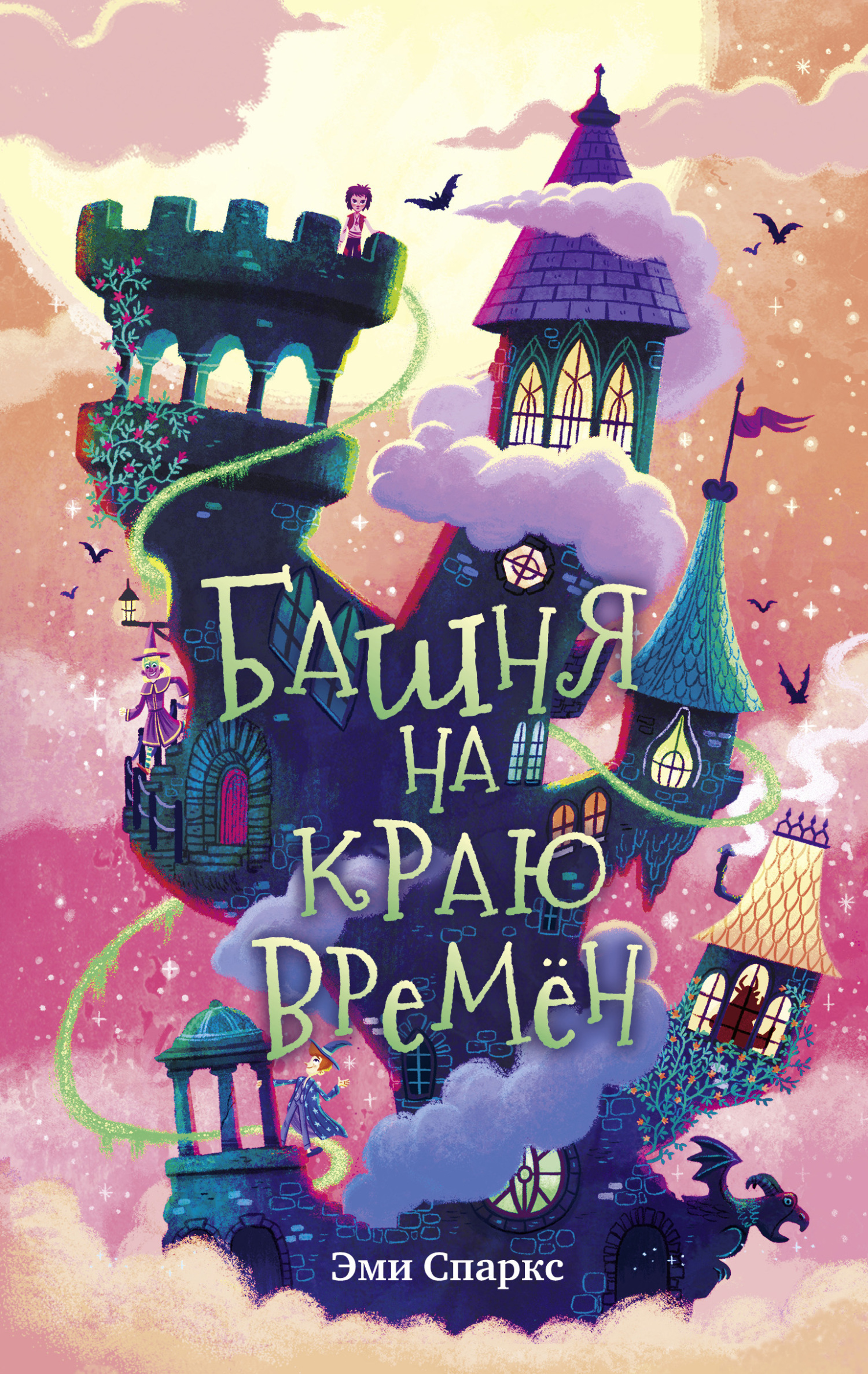 Башня на краю времён, Эми Спаркс – скачать книгу fb2, epub, pdf на ЛитРес