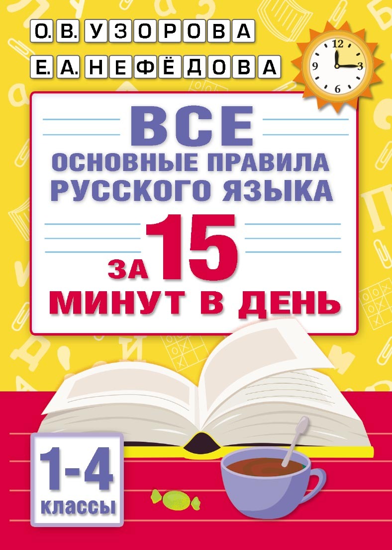 Все основные правила русского языка за 15 минут в день, О. В. Узорова –  скачать pdf на ЛитРес