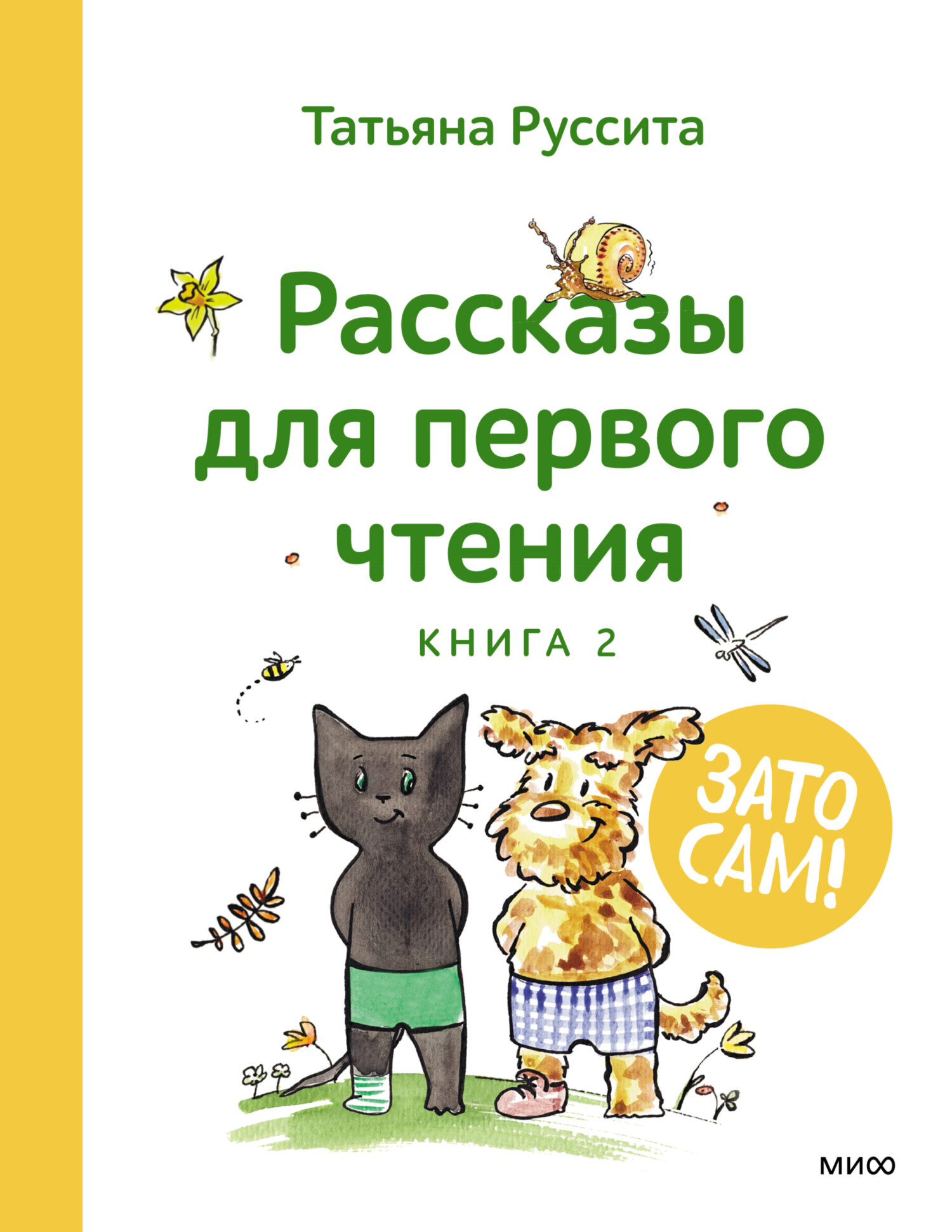 «Зато сам! Рассказы для первого чтения. Книга 2» – Татьяна Руссита | ЛитРес