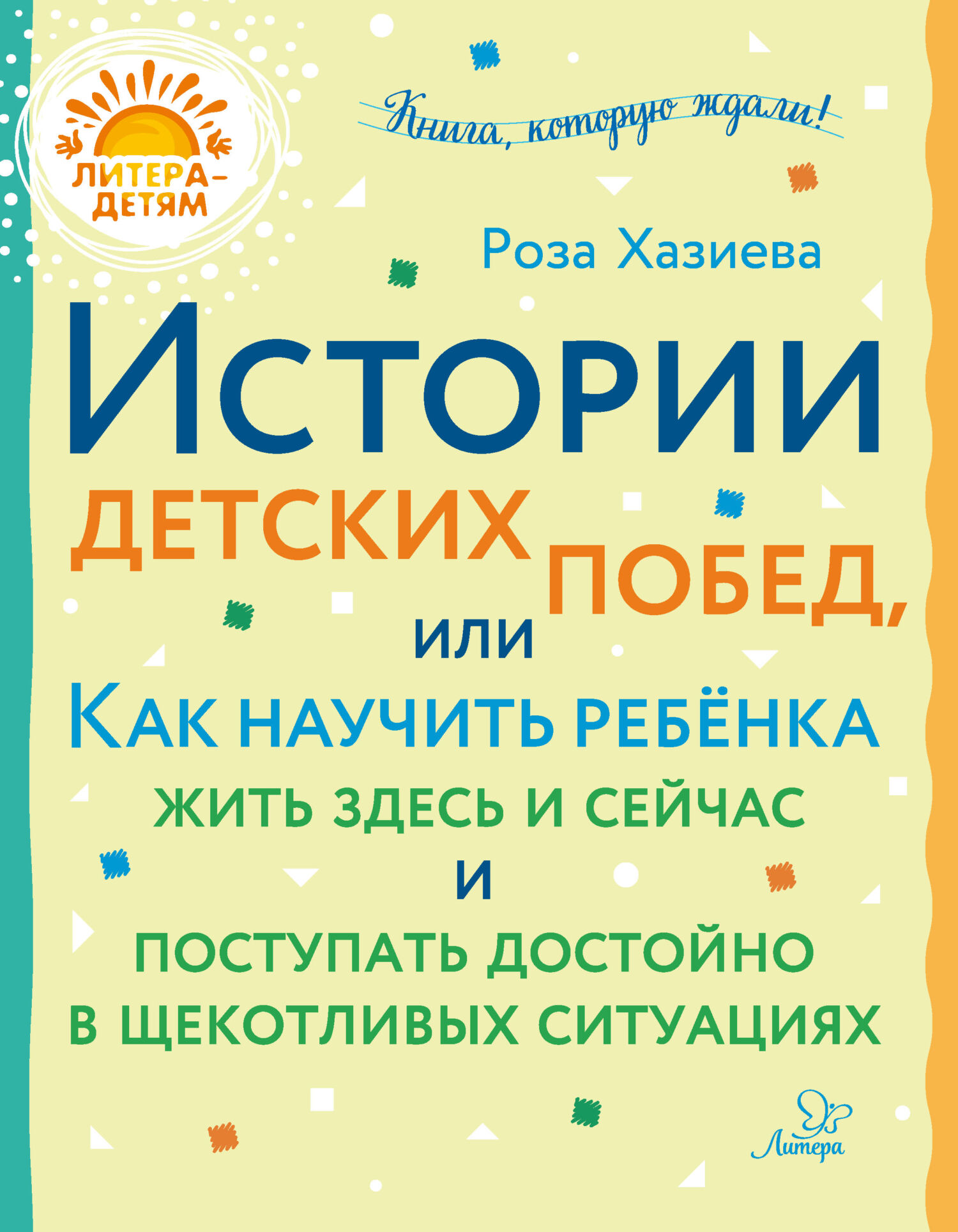 Истории детских побед, или Как научить ребёнка жить здесь и сейчас и поступать достойно в щекотливых ситуациях