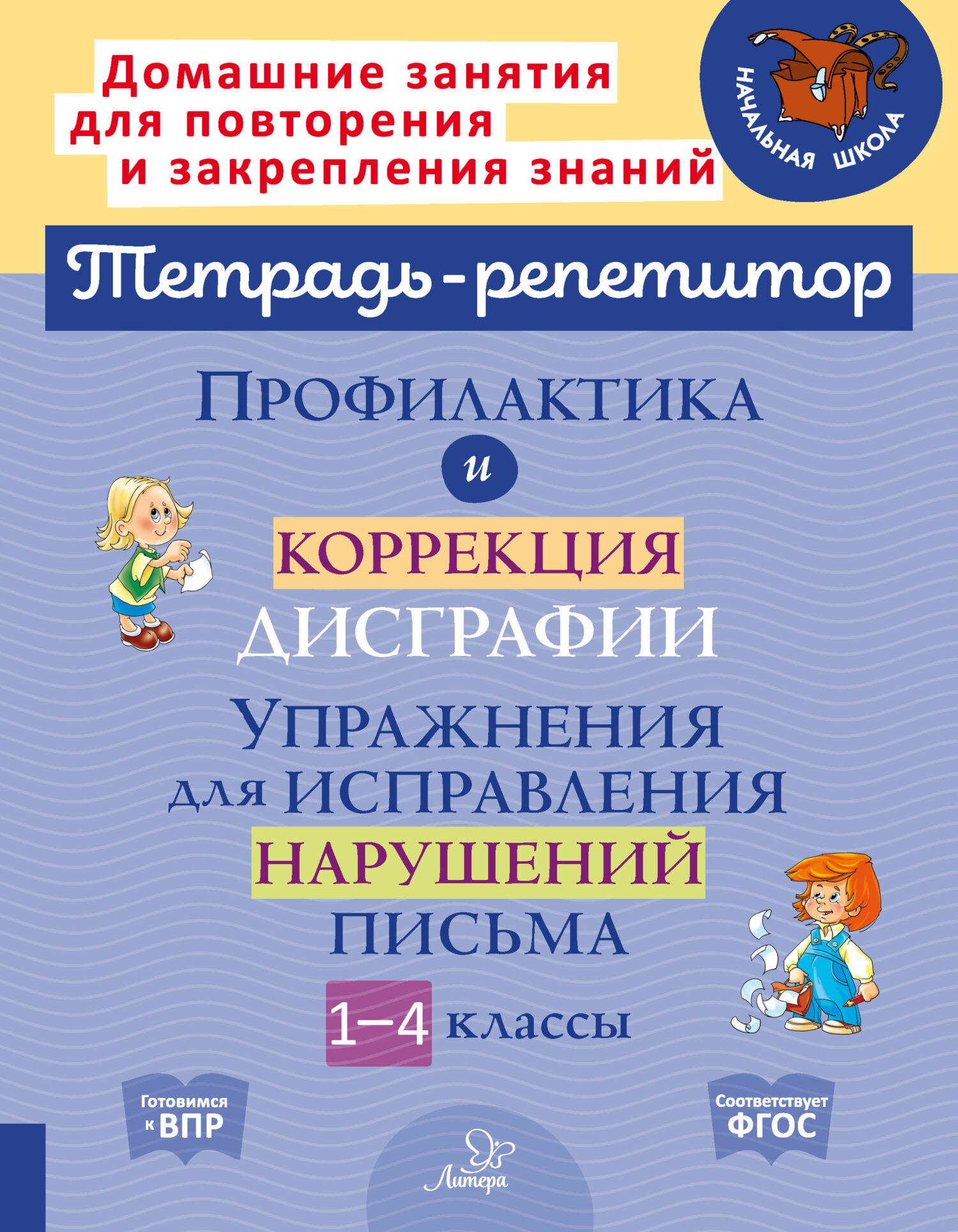 Профилактика и коррекция дисграфии. Упражнения для исправления нарушений  письма. 1-4 классы, В. А. Крутецкая – скачать pdf на ЛитРес