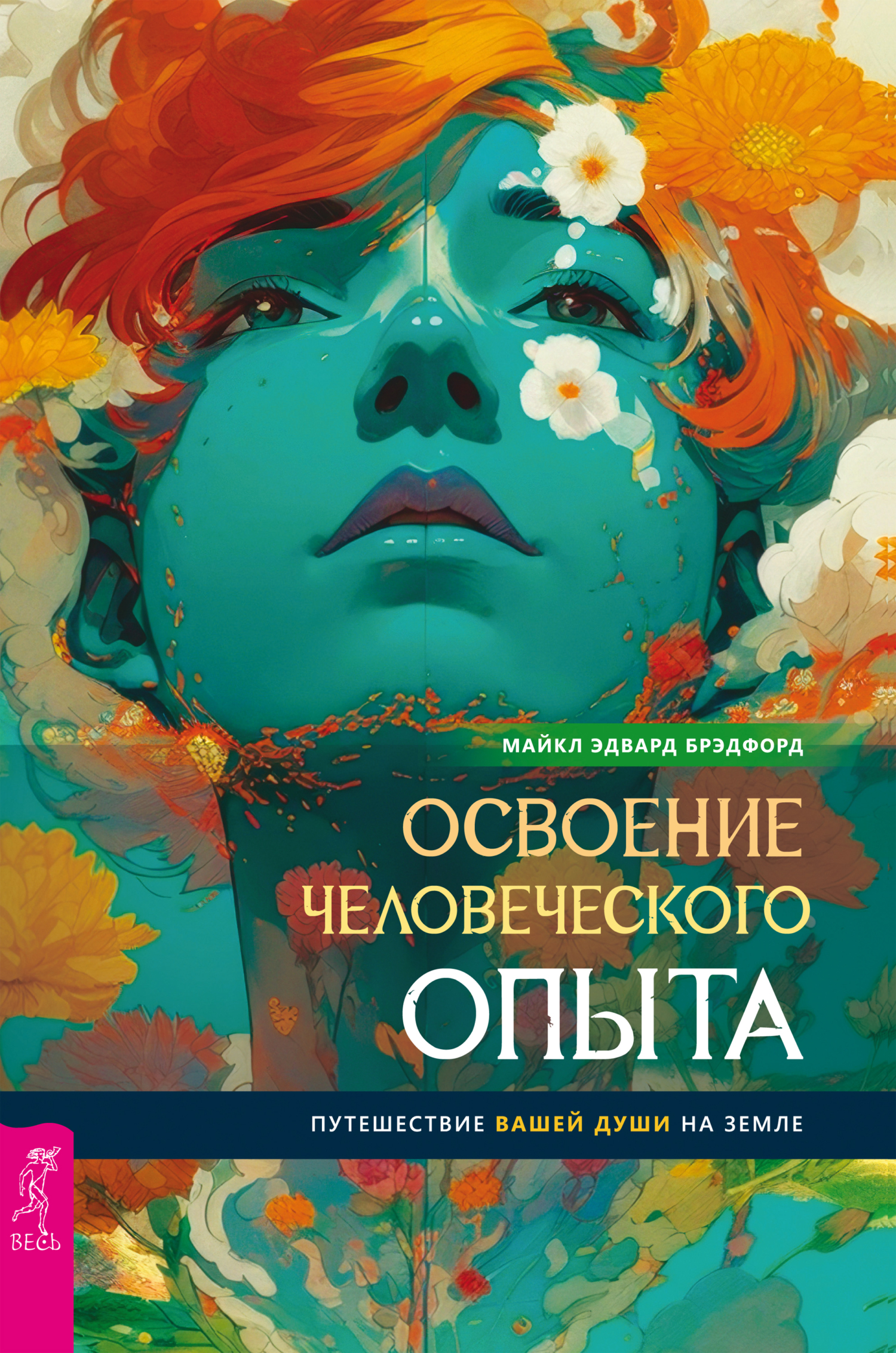 Освоение человеческого опыта. Путешествие вашей души на Земле, Майкл Эдвард  Брэдфорд – скачать книгу fb2, epub, pdf на ЛитРес