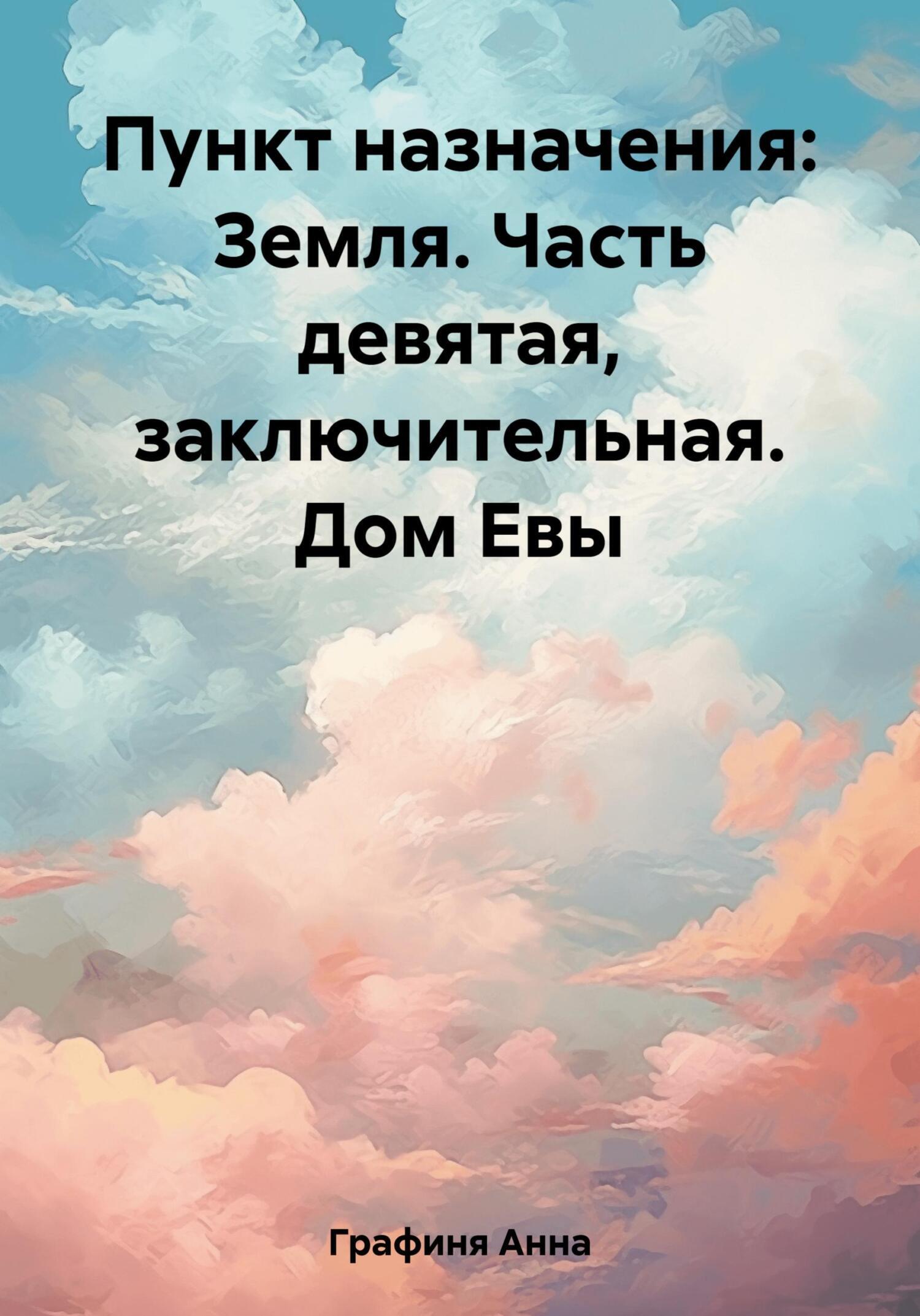 Пункт назначения: Земля. Часть девятая, заключительная. Дом Евы