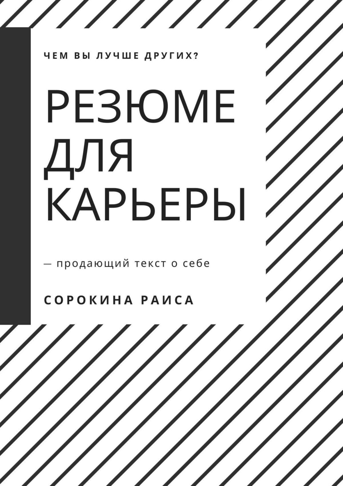 Резюме для карьеры. Продающий текст о себе, Раиса Сорокина – скачать книгу  fb2, epub, pdf на ЛитРес