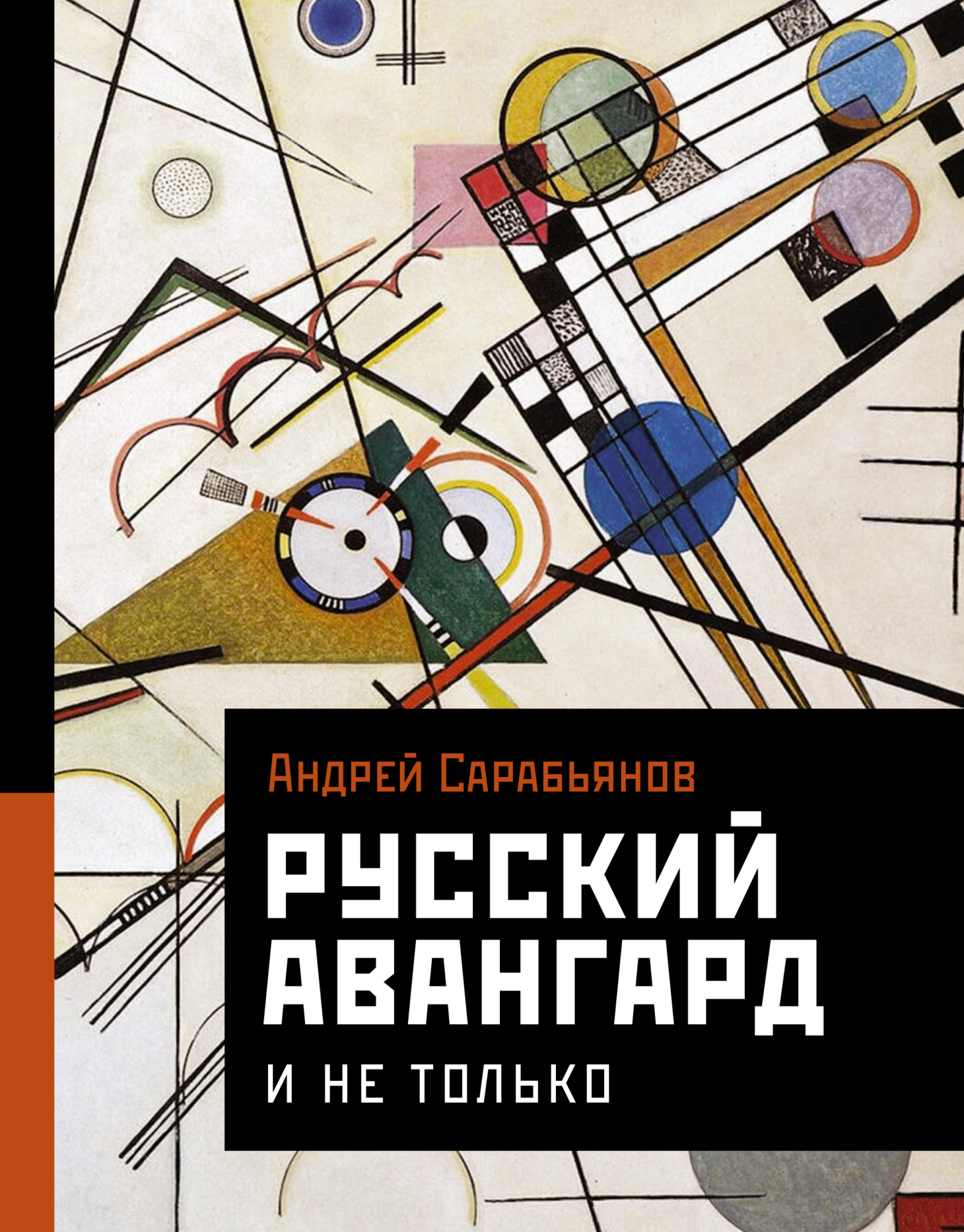 Русский авангард. И не только, Андрей Сарабьянов – скачать книгу fb2, epub,  pdf на ЛитРес