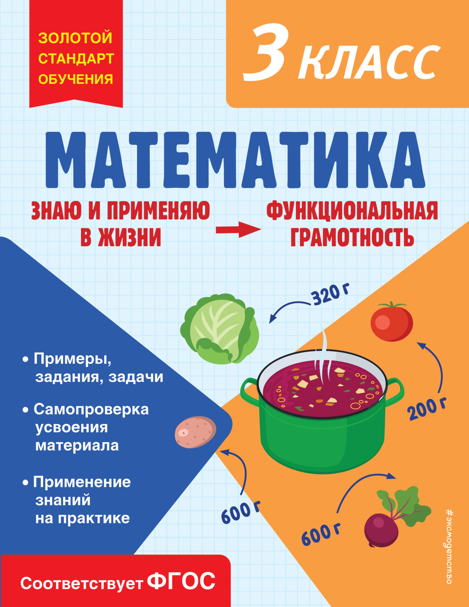 Математика. Функциональная грамотность. 3 класс, О. В. Федоскина – скачать  pdf на ЛитРес