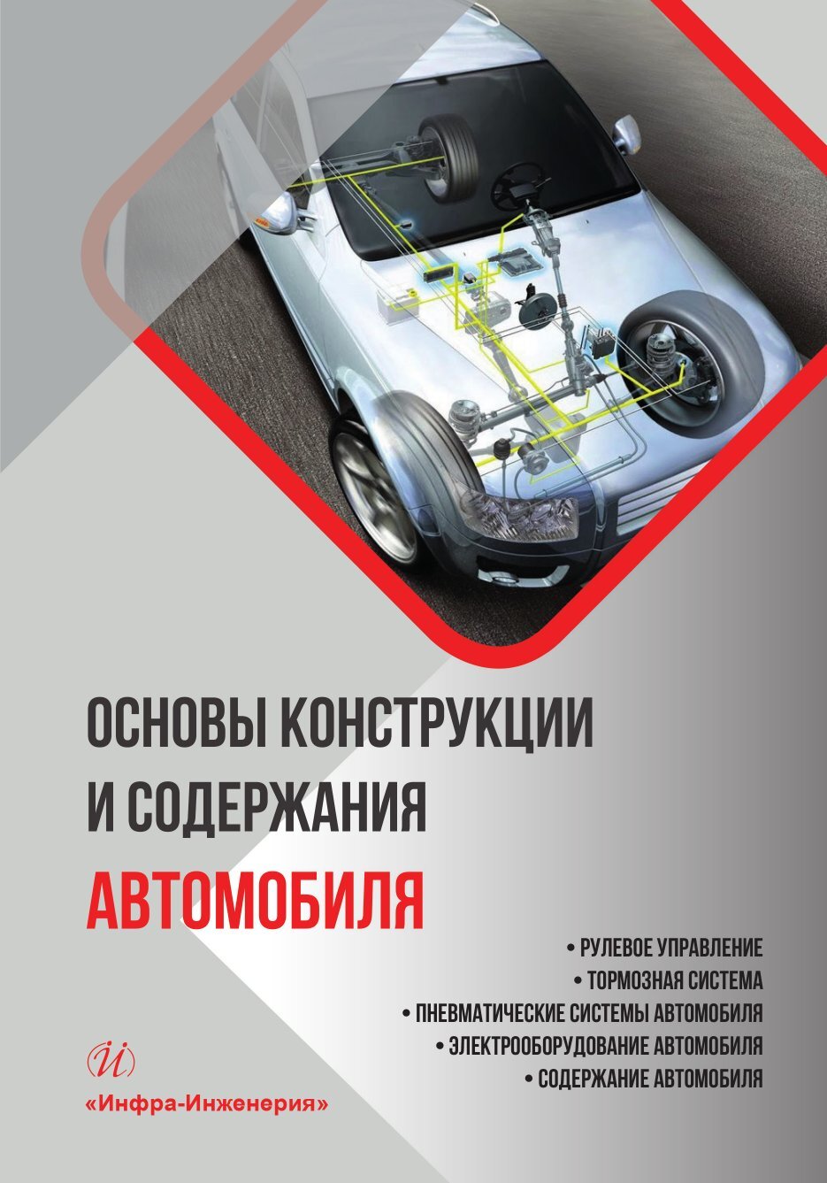 «Основы конструкции и содержания автомобиля. Рулевое управление. Тормозная  система. Пневматические системы автомобиля. Электрооборудование автомобиля.  ...