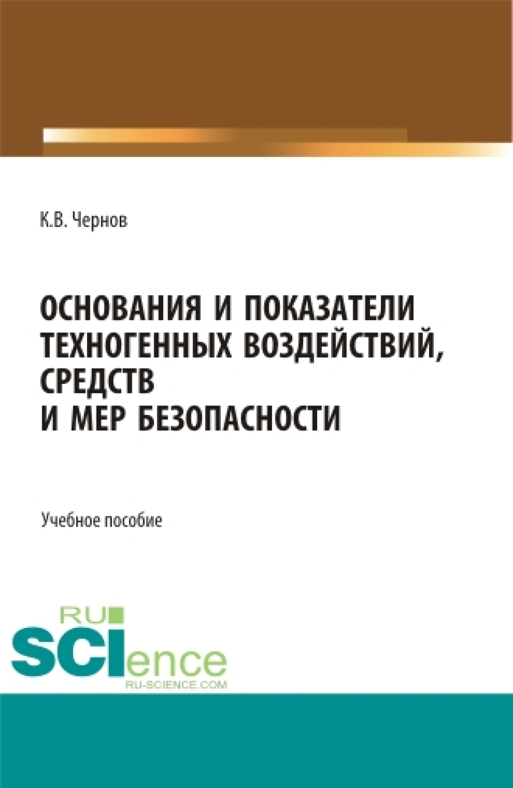 Основания и показатели техногенных воздействий, средств и мер безопасности. (Бакалавриат). Учебное пособие.