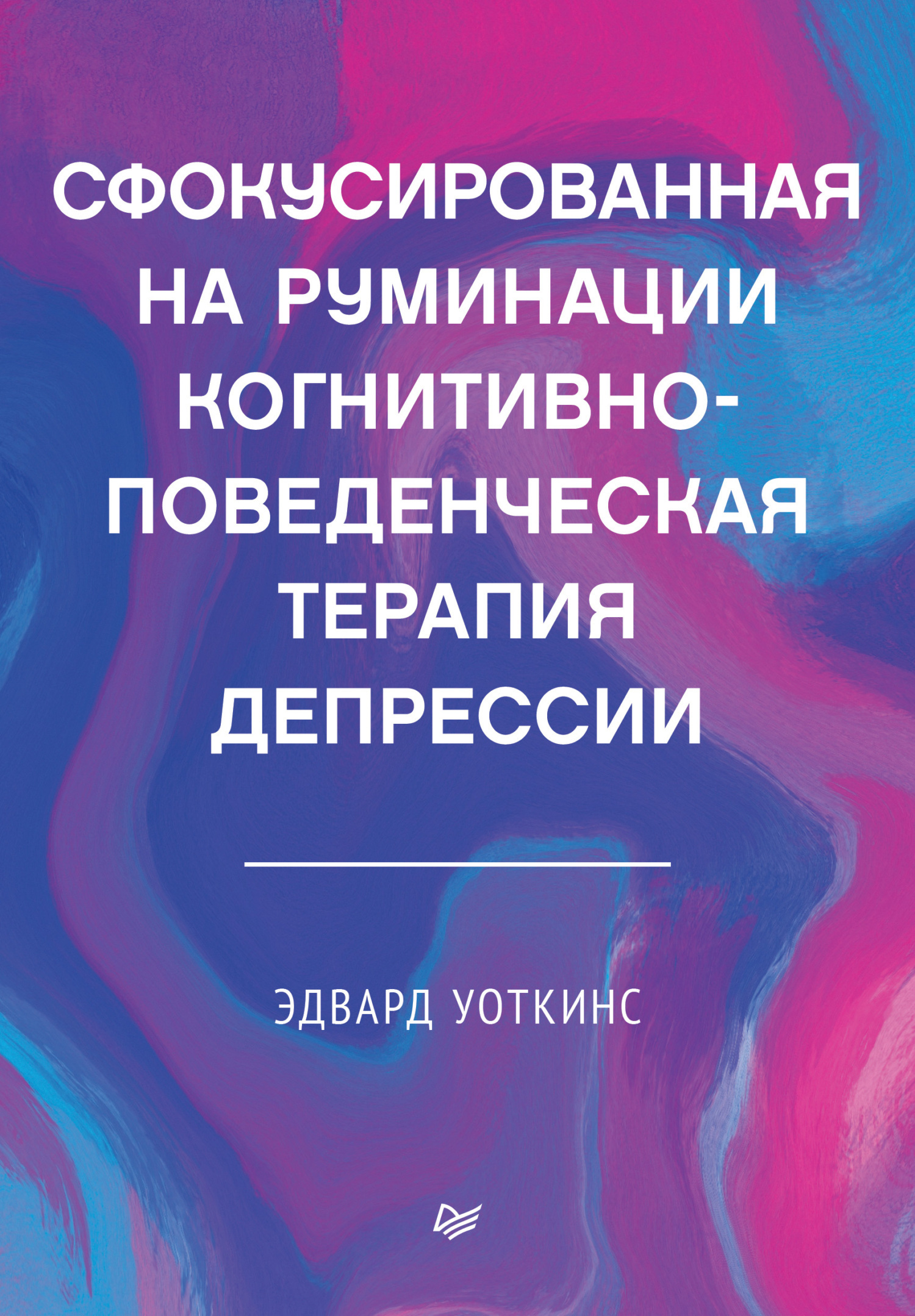 Сфокусированная на руминации когнитивно-поведенческая терапия депрессии,  Эдвард Уоткинс – скачать книгу fb2, epub, pdf на ЛитРес