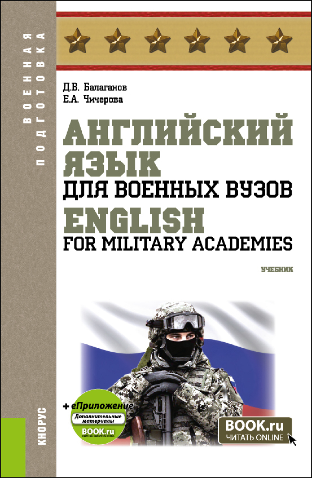 «Английский язык для военных вузов English For Military Academies и  еПриложение. (Бакалавриат, Магистратура, Специалитет). Учебник.» – Дмитрий  ...