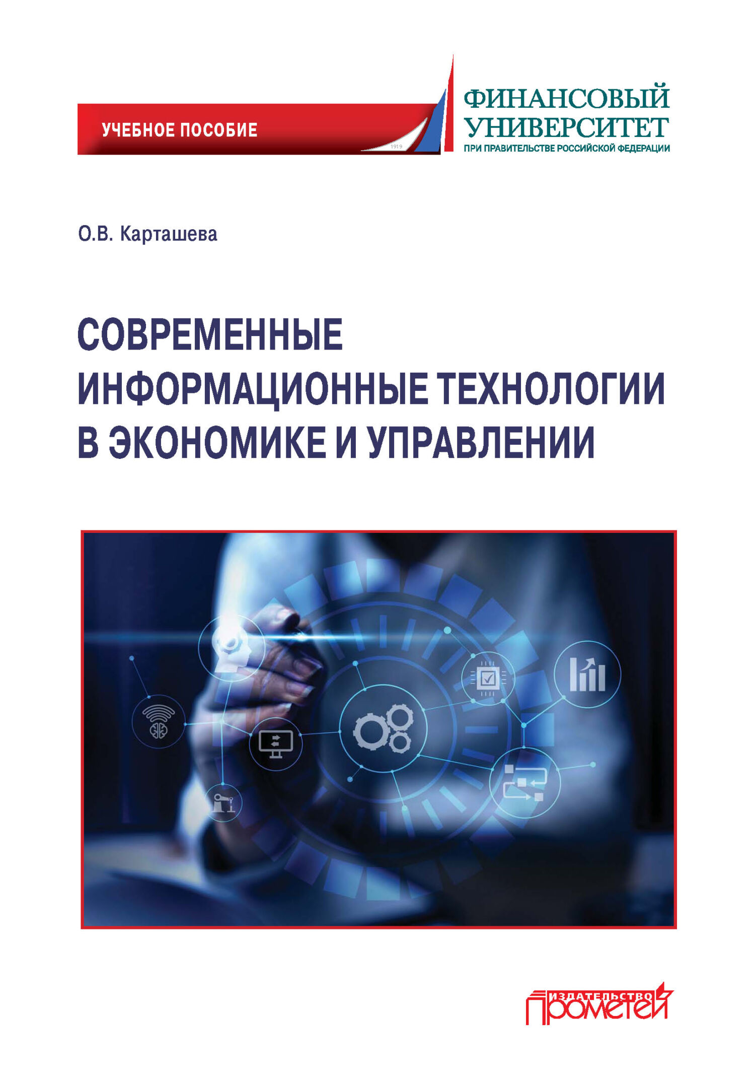 Современные информационные технологии в экономике и управлении, О. В.  Карташева – скачать pdf на ЛитРес