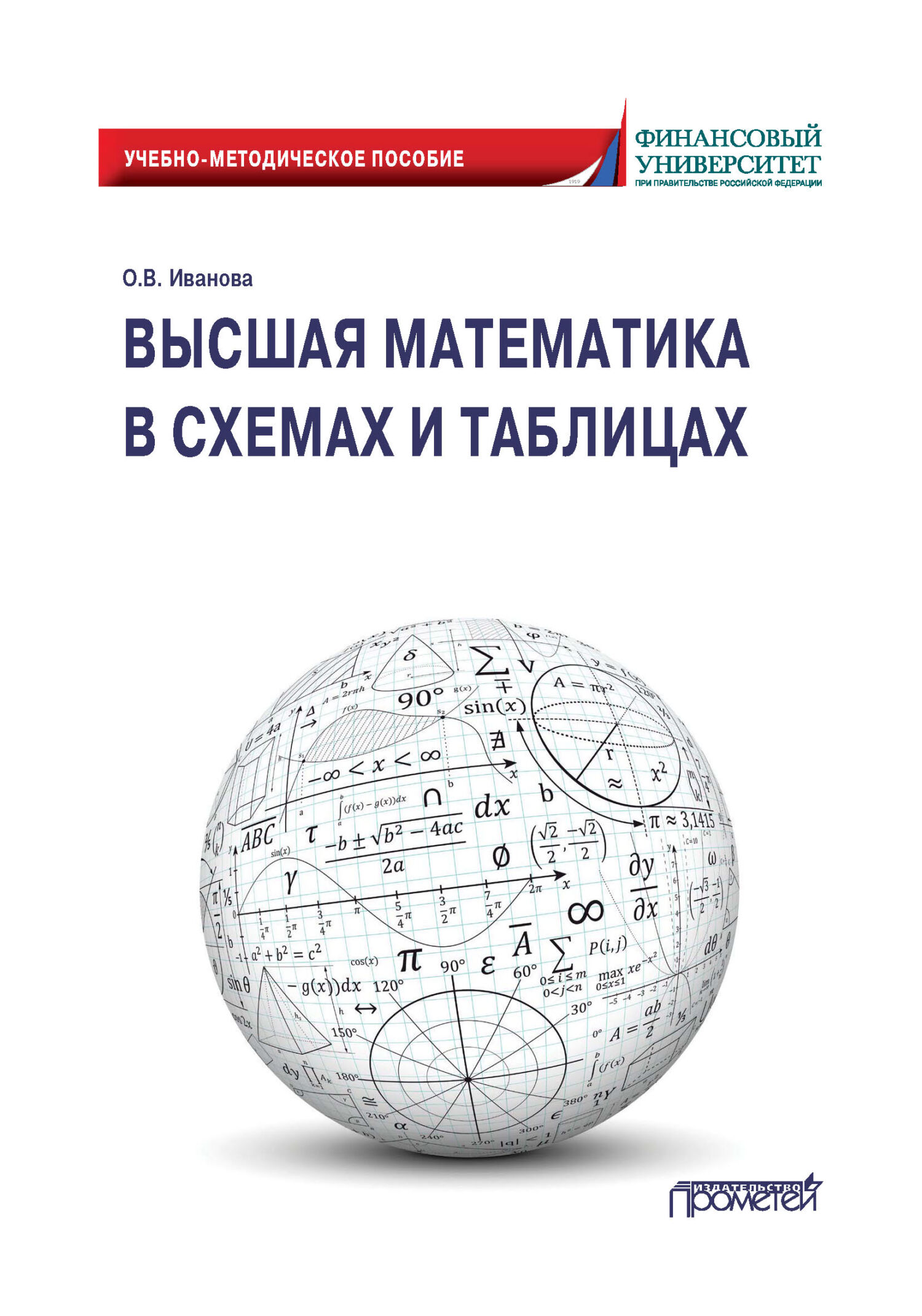 Высшая математика в схемах и таблицах, О. В. Иванова – скачать pdf на ЛитРес