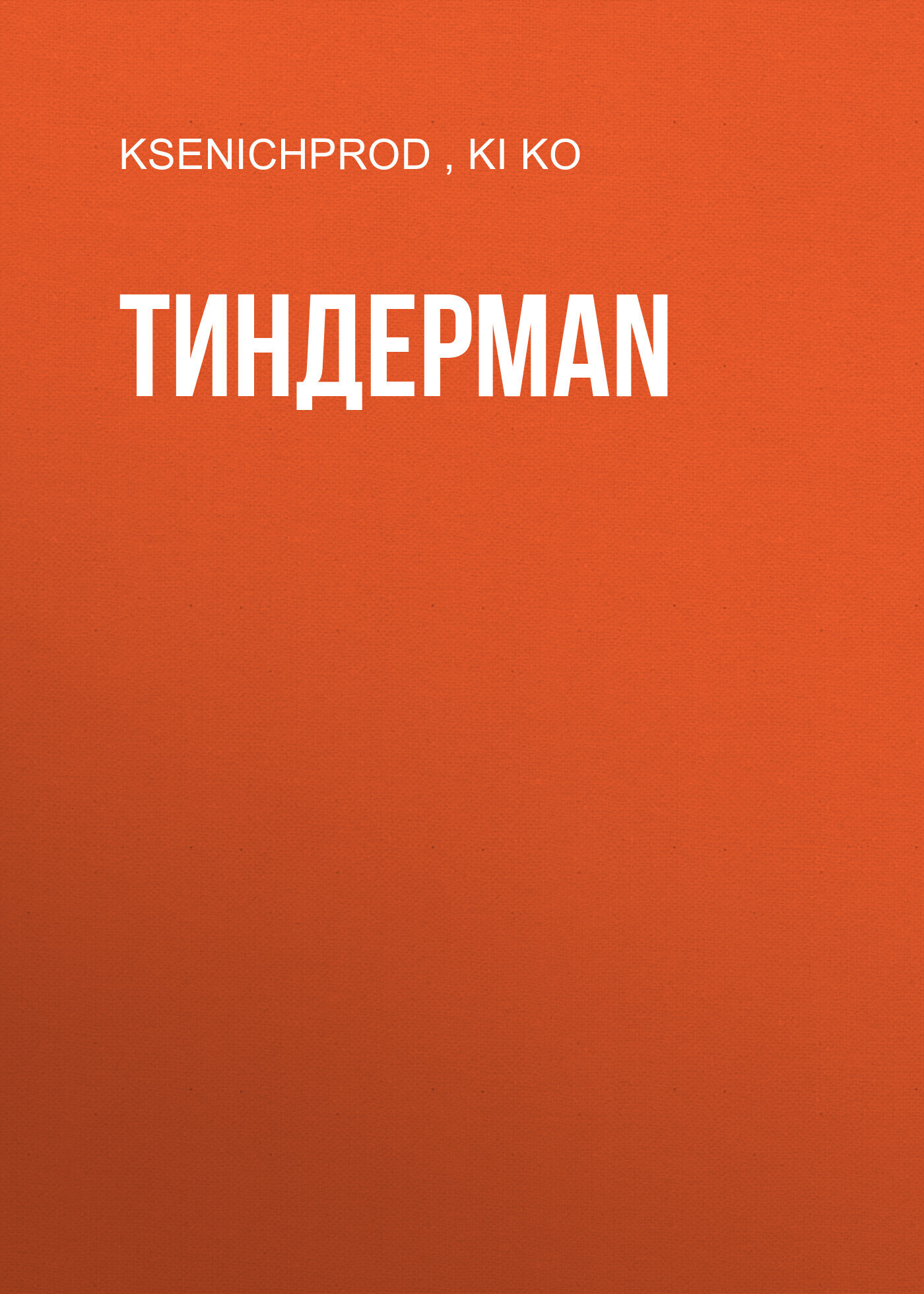 ТИНДЕРMAN