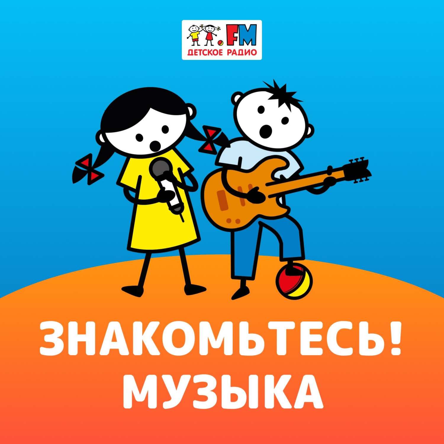 Знакомьтесь: Музыка – Флейта, кларнет, фагот и другие деревянные духовые  инструменты, Детское радио - скачать mp3 или слушать онлайн