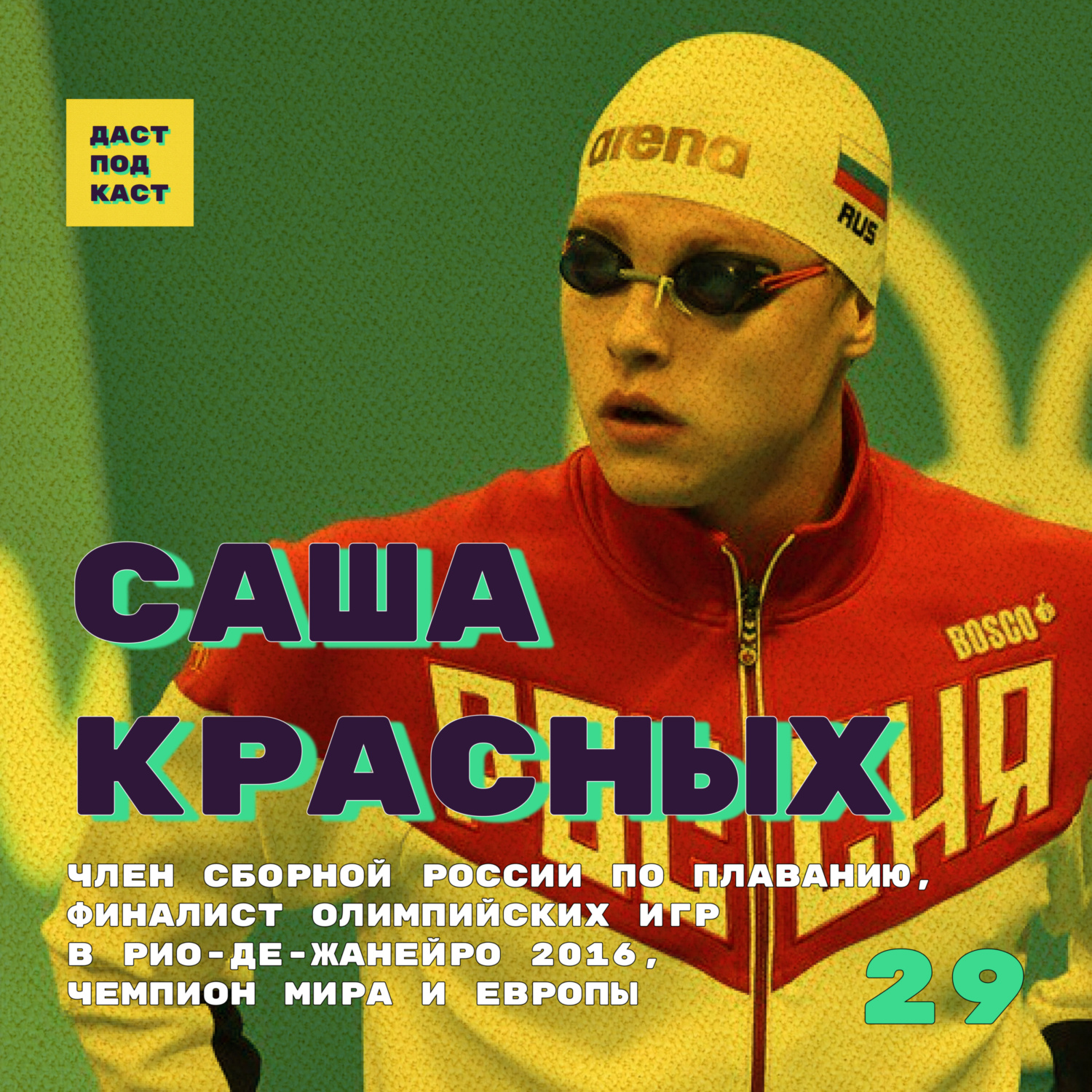 Dast Podcast #29 - Саша Красных. Член сборной России по плаванию, финалист  Олимпийских игр в Рио 2016, чемпион мира и Европы., Даст Подкаст -  бесплатно скачать mp3 или слушать онлайн