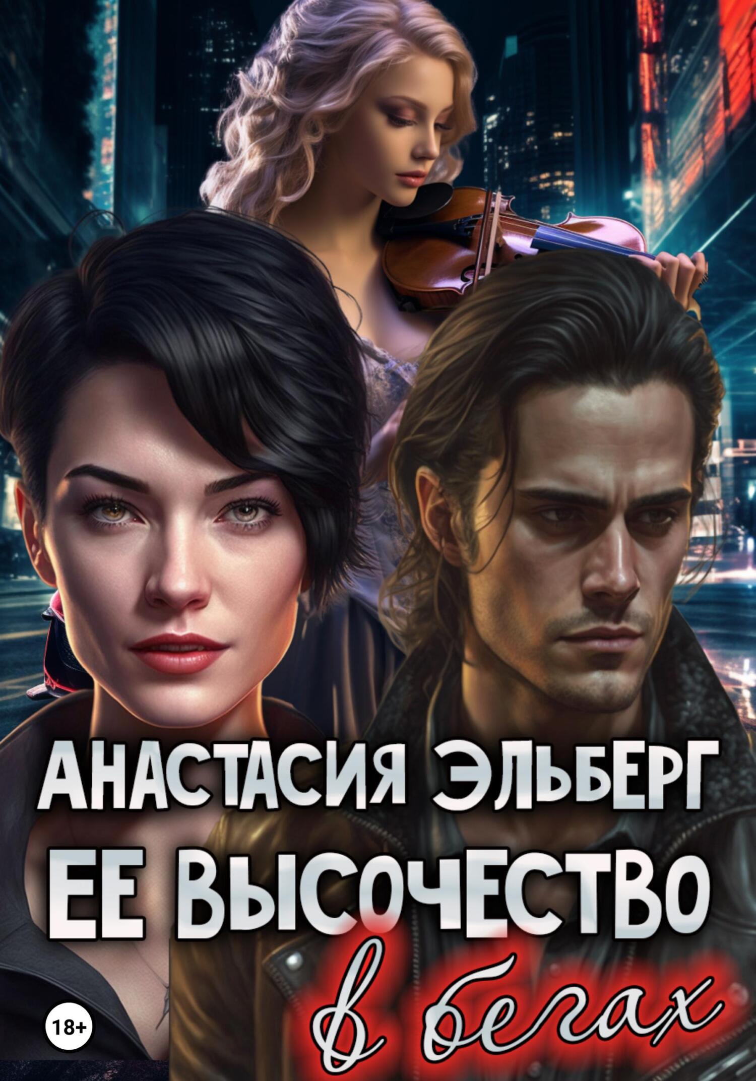 Ее высочество в бегах, Анастасия Эльберг – скачать книгу fb2, epub, pdf на  ЛитРес