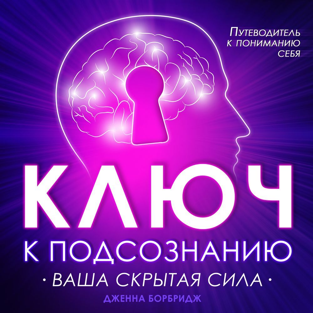 Ключ к подсознанию. Ваша скрытая сила, Дженна Борбридж – слушать онлайн или  скачать mp3 на ЛитРес