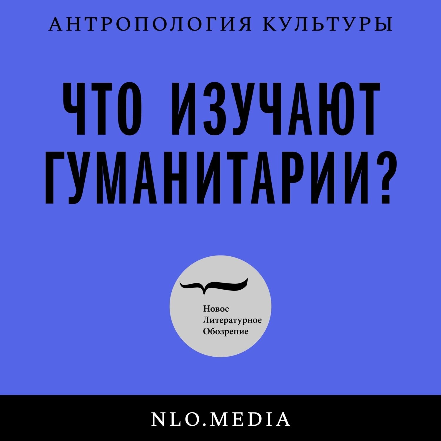 Общественное мнение как политический шум: парадоксы Негласного комитета,  Новое литературное обозрение - бесплатно скачать mp3 или слушать онлайн