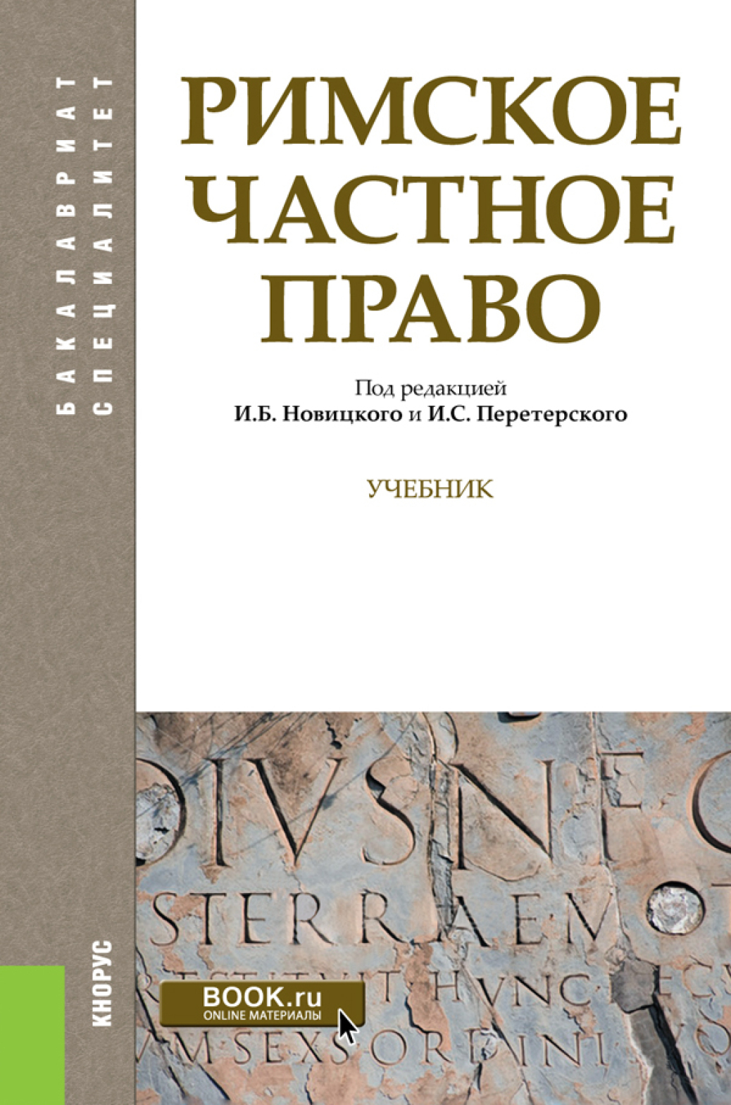 Римское частное право. (Бакалавриат, Специалитет). Учебник., Наталья  Владимировна Михайлова – скачать pdf на ЛитРес