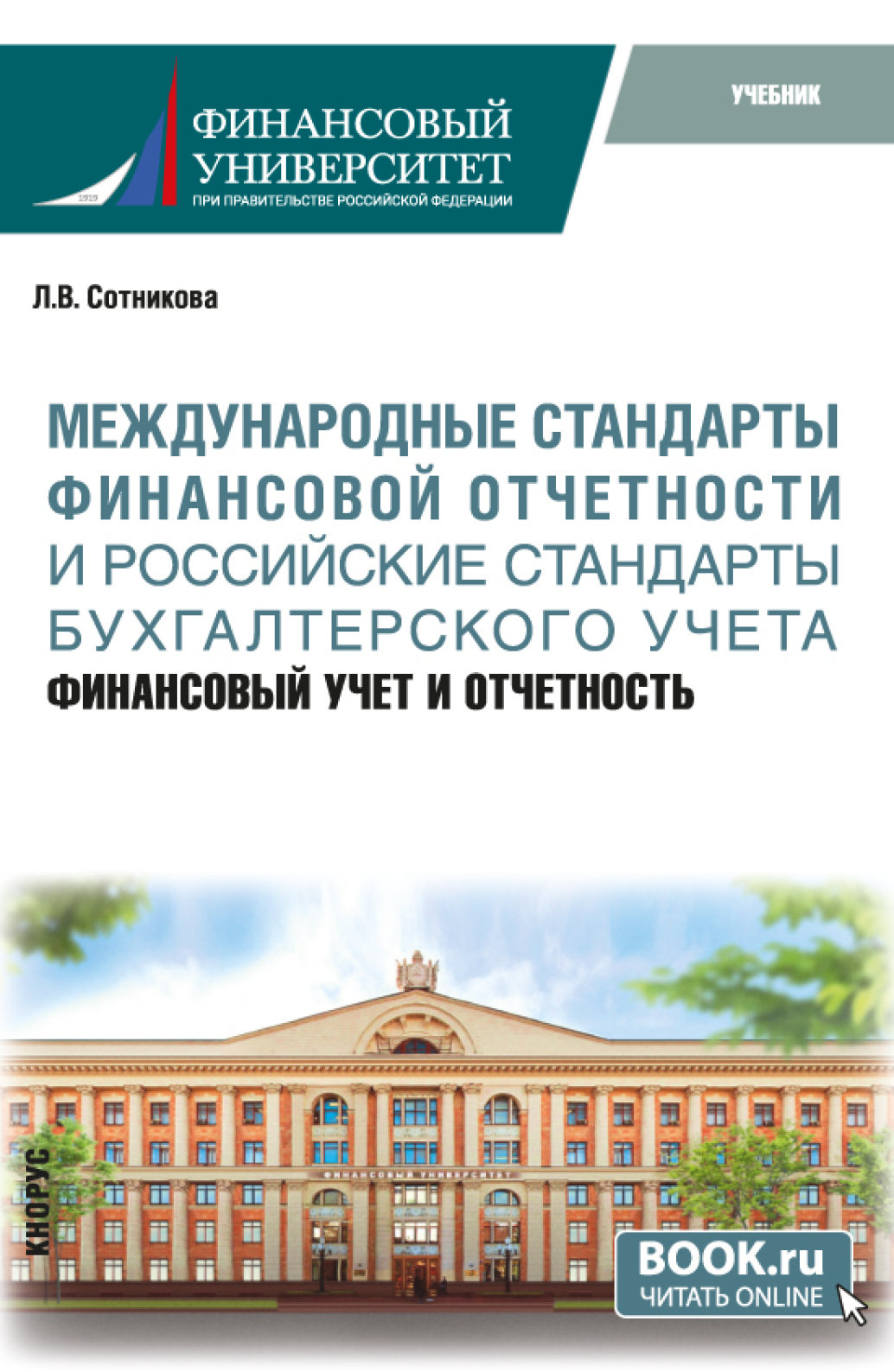 Международные стандарты финансовой отчётности и Российские стандарты  бухгалтерского учёта: финансовый учёт и отчётность. (Магистратура).  Учебник., Людмила Викторовна Сотникова – скачать pdf на ЛитРес