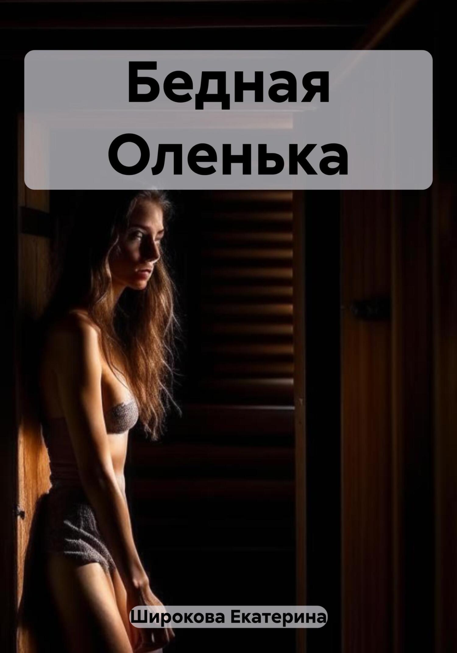 Бедная Оленька