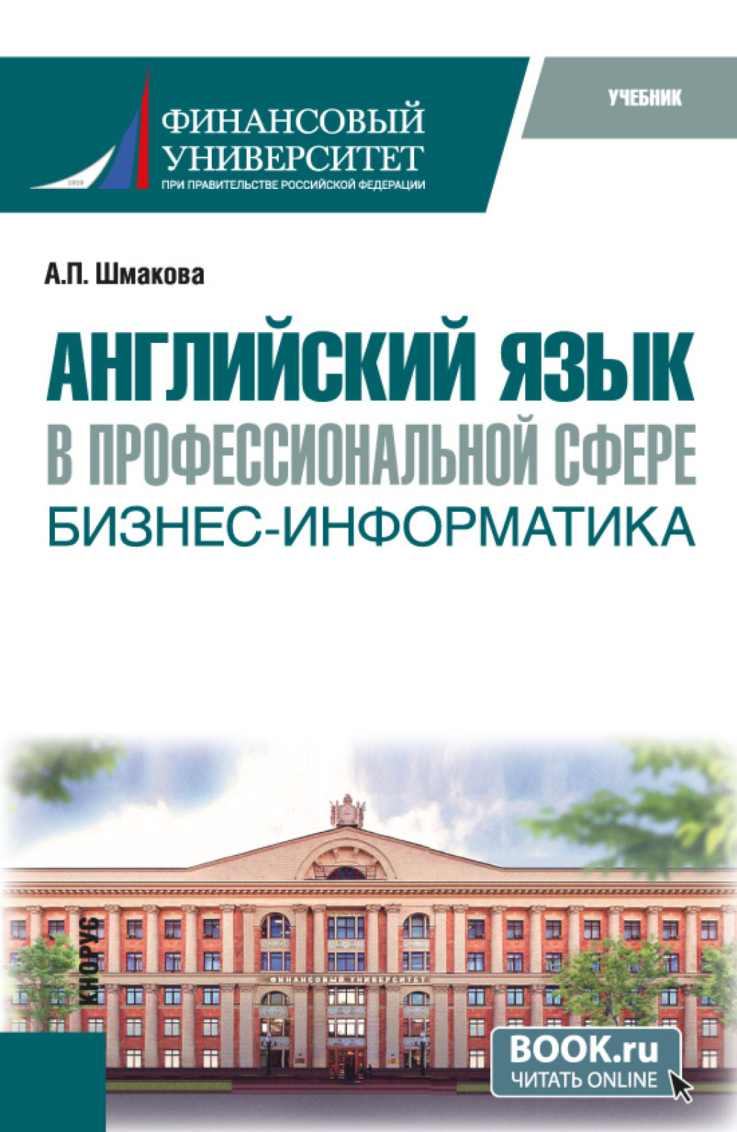 Английский язык в профессиональной сфере: бизнес-информатика.  (Бакалавриат). Учебник., Александра Павловна Шмакова – скачать pdf на ЛитРес