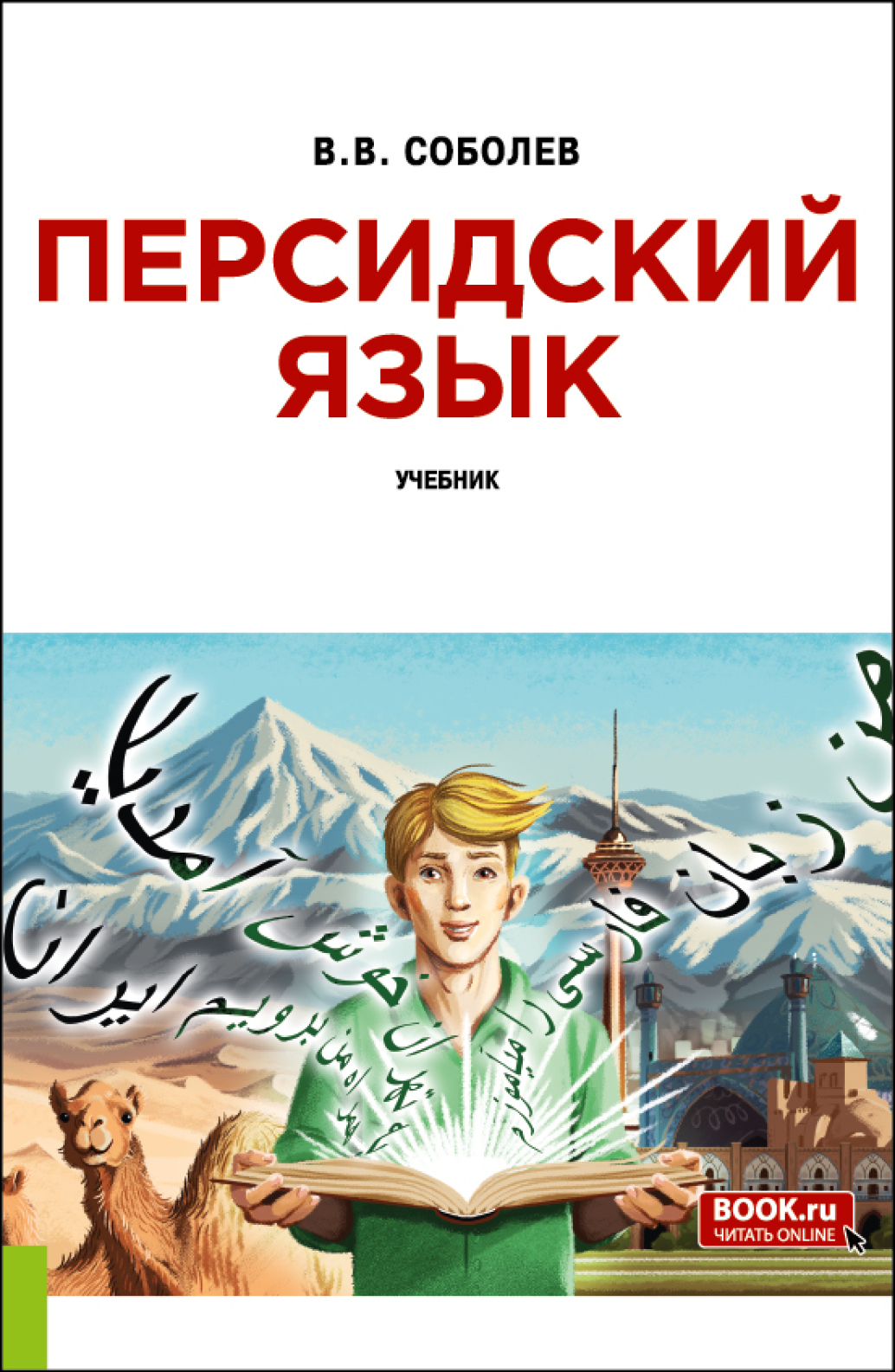 Персидский язык и еПриложение. (Бакалавриат). Учебник.