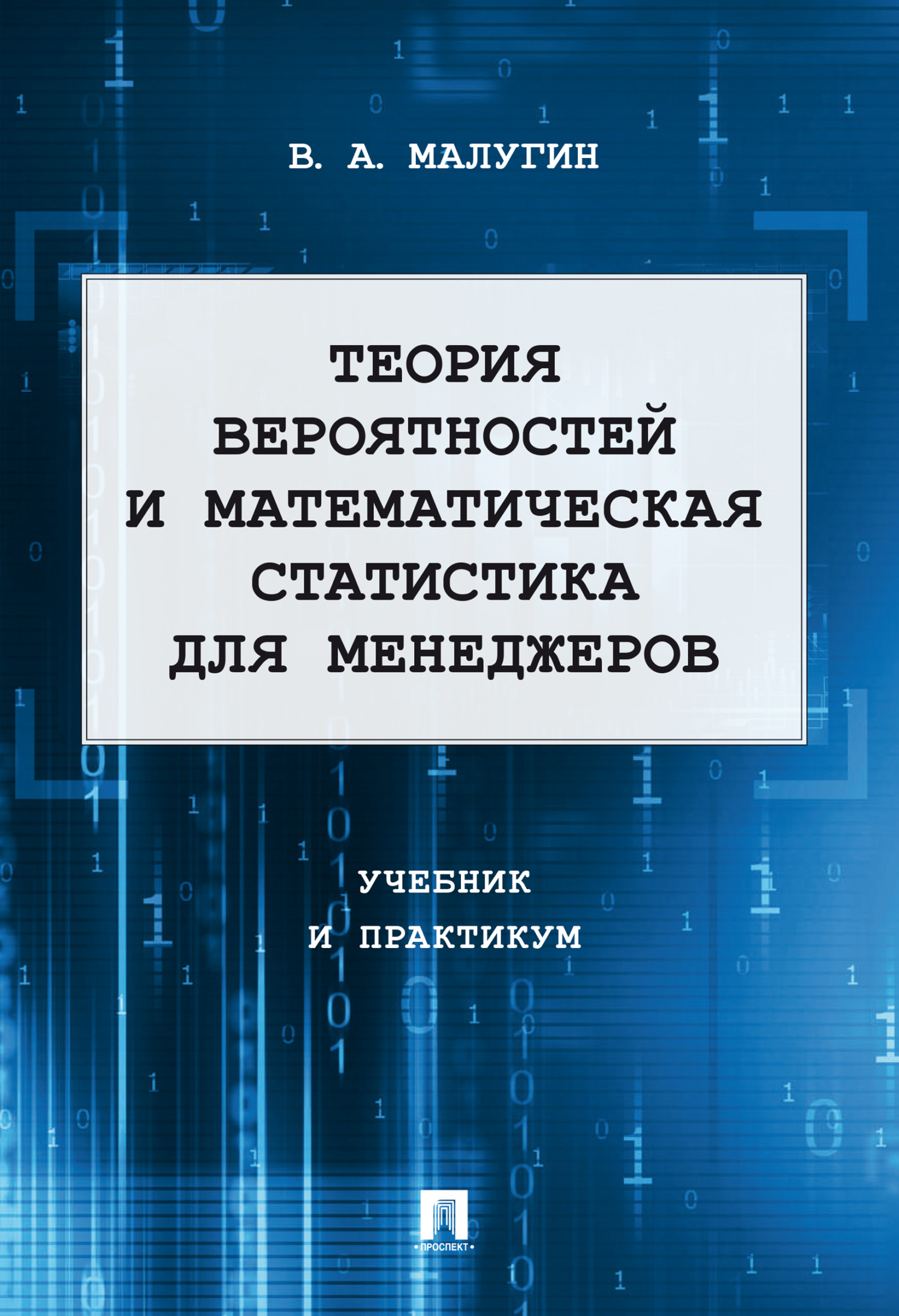 «Теория вероятностей и математическая статистика для менеджеров. Учебник и  практикум» – Виталий Александрович Малугин | ЛитРес