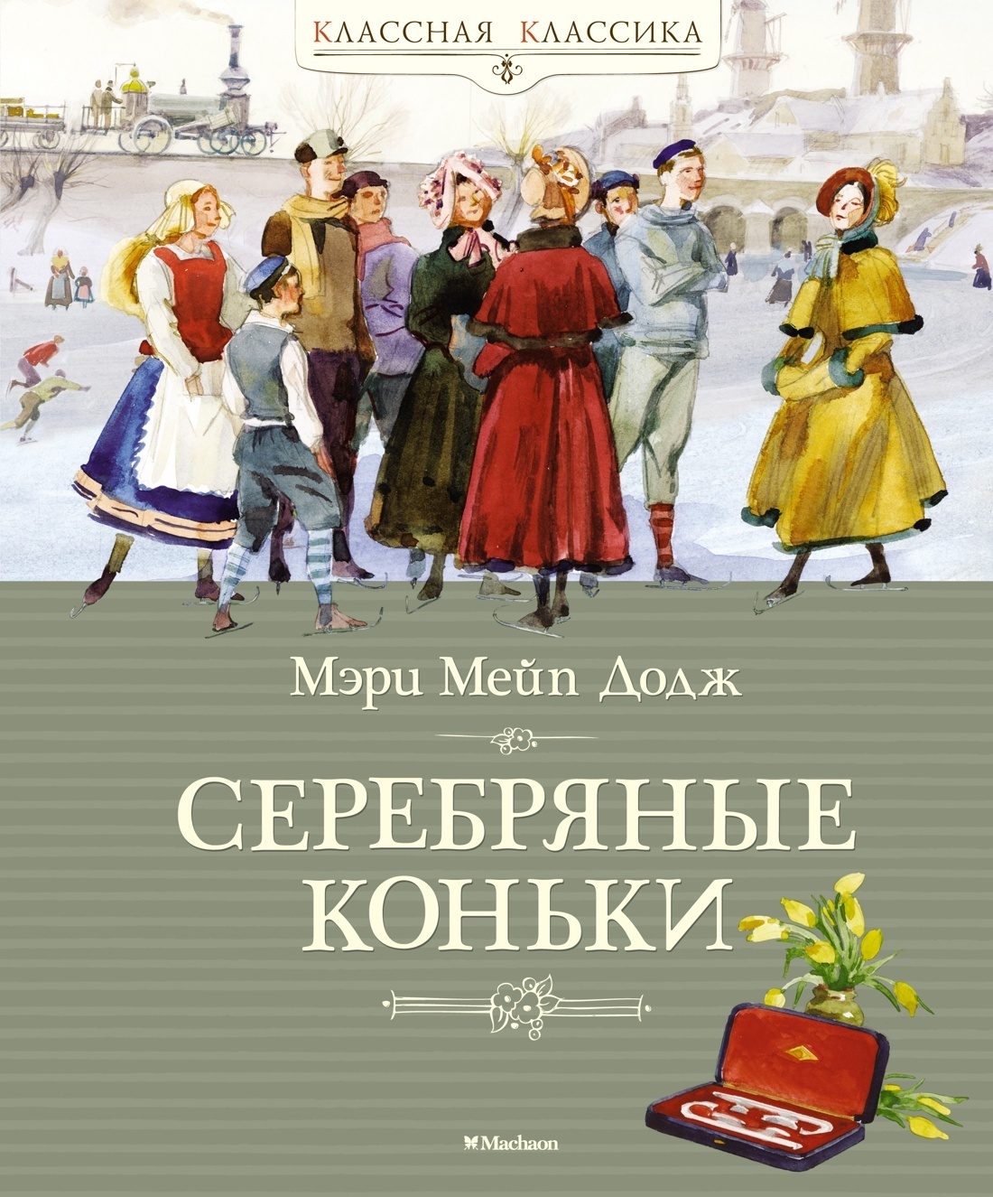 Ханс Бринкер, или Серебряные коньки, Мэри Мейпс Додж – скачать книгу fb2,  epub, pdf на ЛитРес