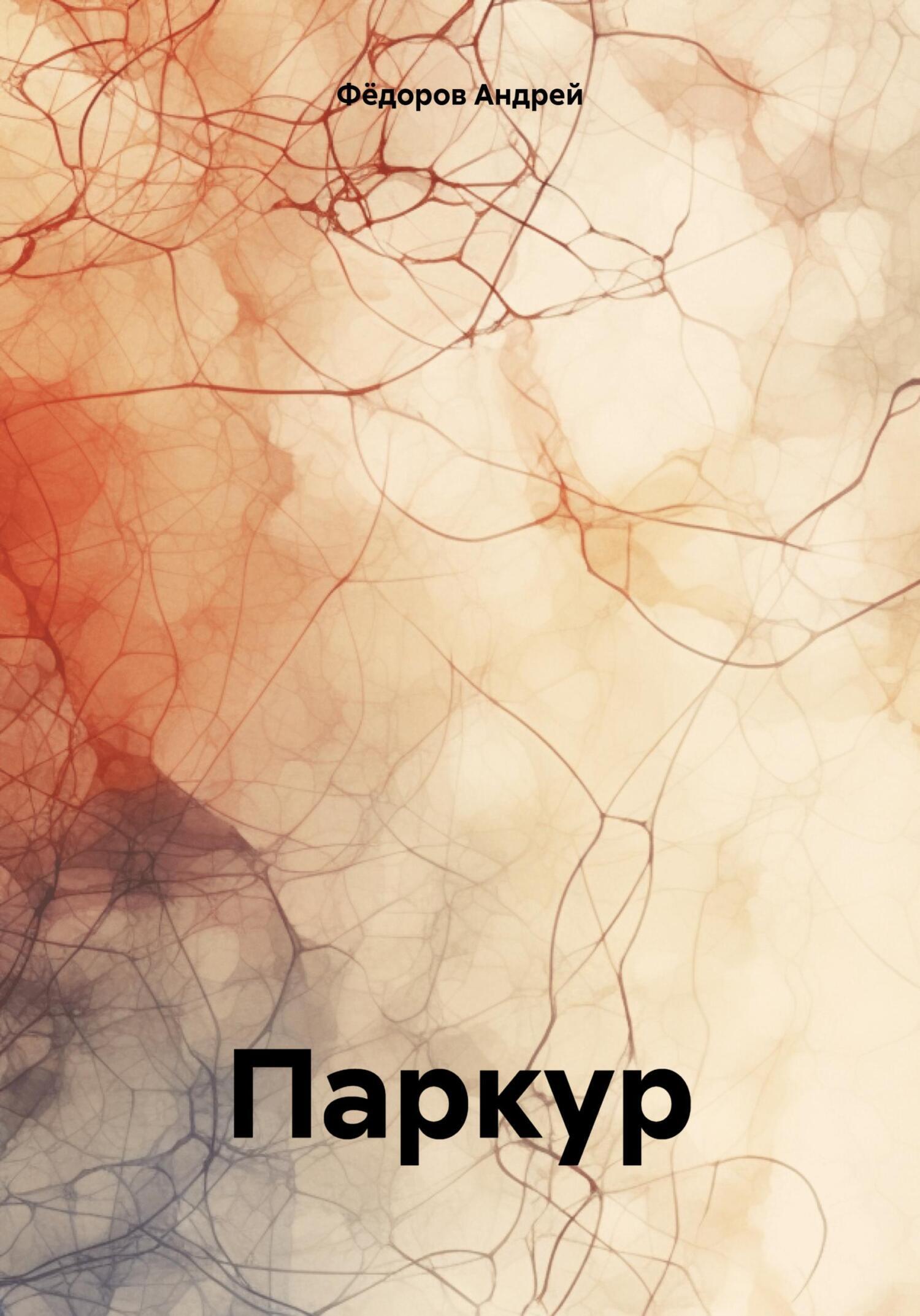 Паркур, Андрей Владимирович Фёдоров – скачать книгу бесплатно fb2, epub,  pdf на ЛитРес