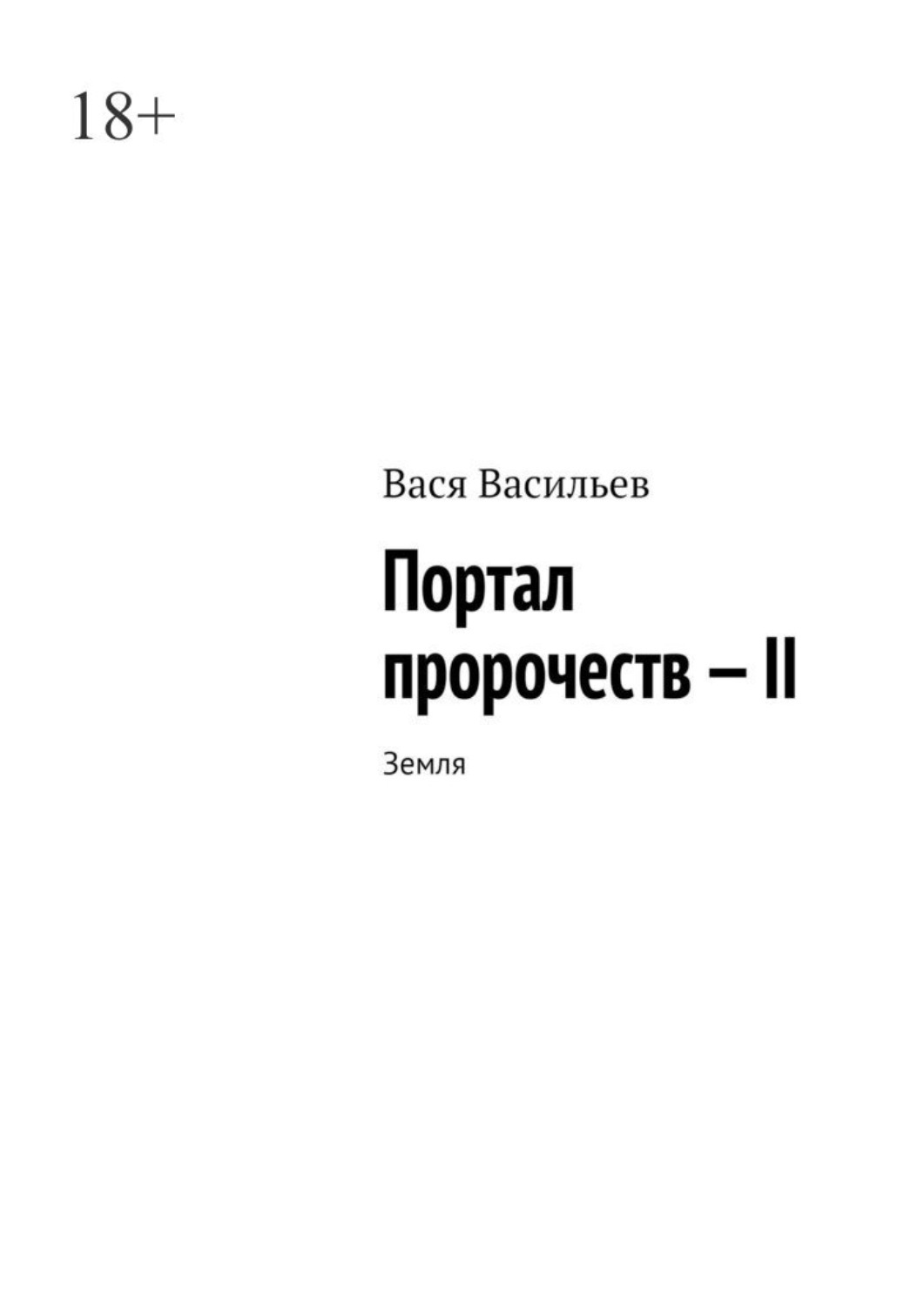 Портал пророчеств – 2. Цивилизация