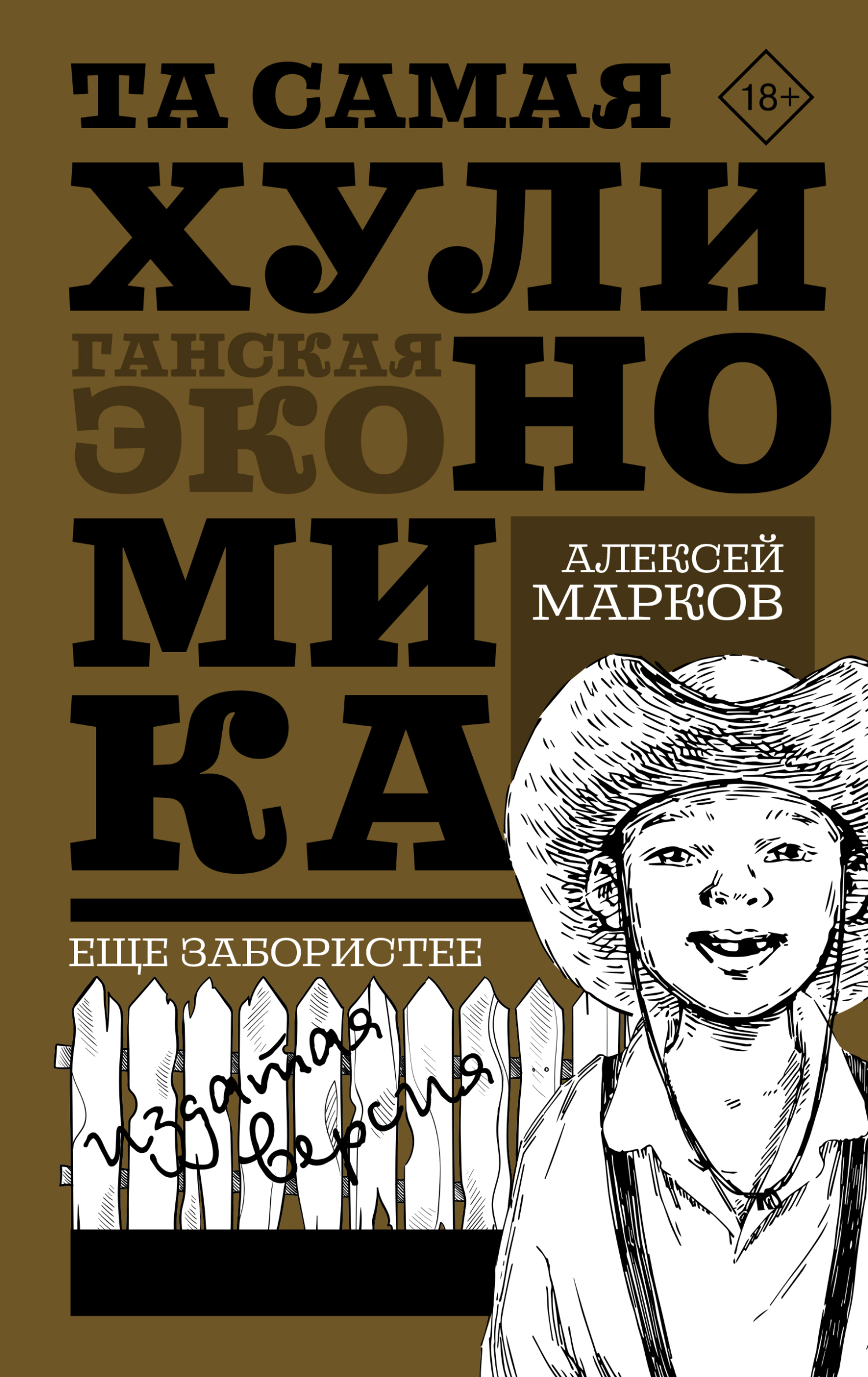 «Та самая хулиномика: Еще забористее. Издатая версия» – Алексей Марков |  ЛитРес