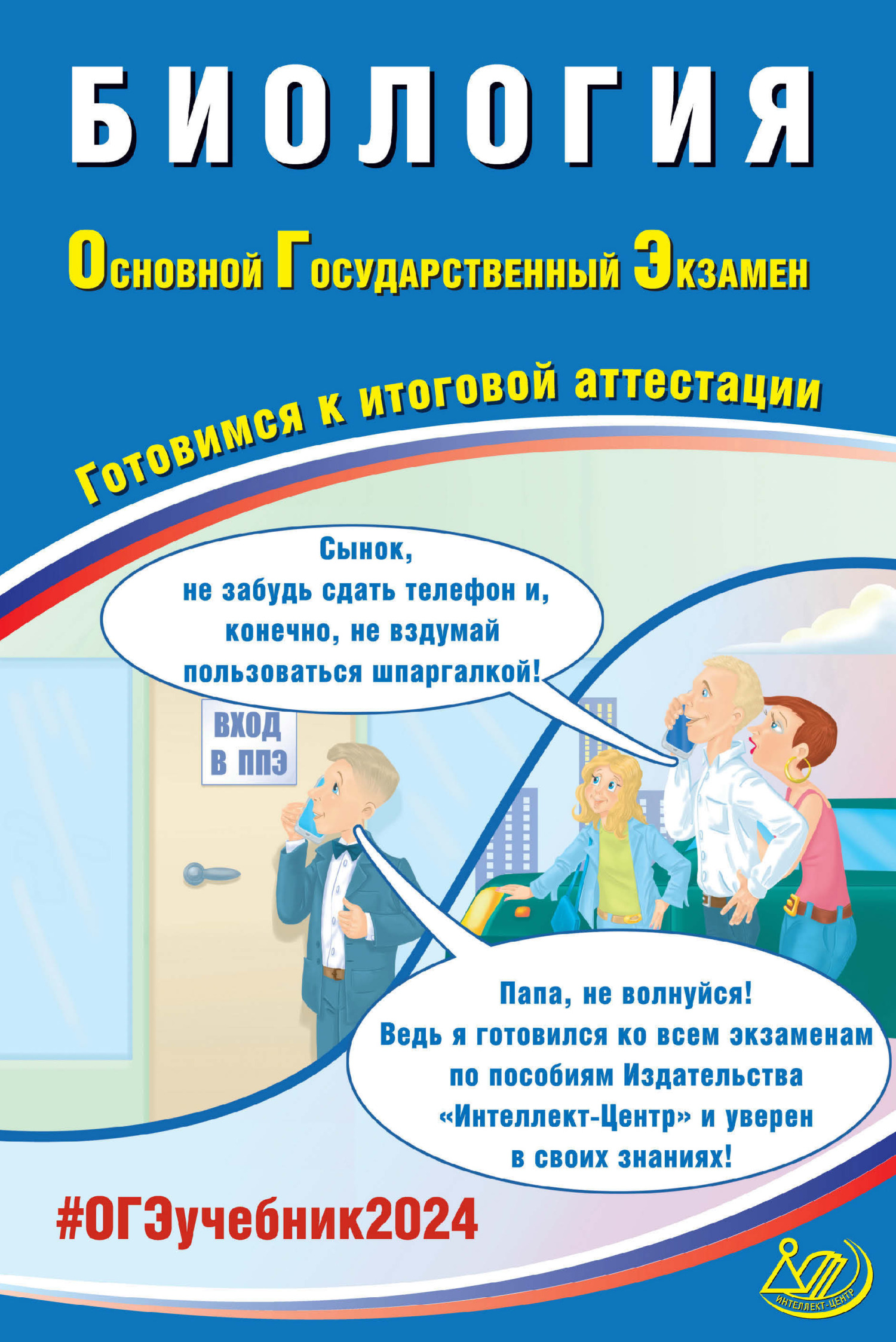 «Биология. Основной государственный экзамен. Готовимся к итоговой  аттестации. ОГЭ 2024» – П. М. Скворцов | ЛитРес