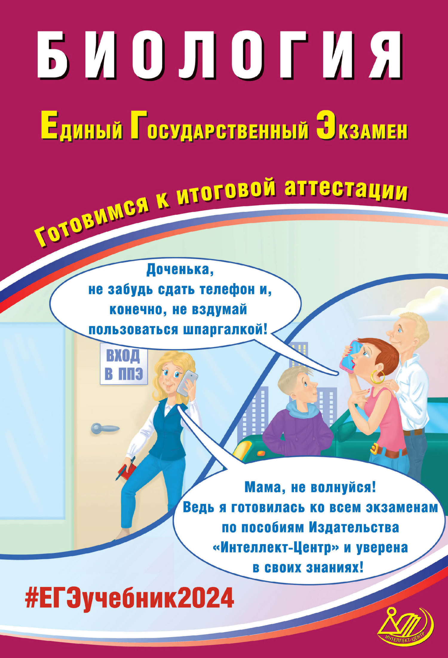 «Биология. Единый государственный экзамен. Готовимся к итоговой аттестации.  ЕГЭ 2024» – Я. В. Скворцова | ЛитРес