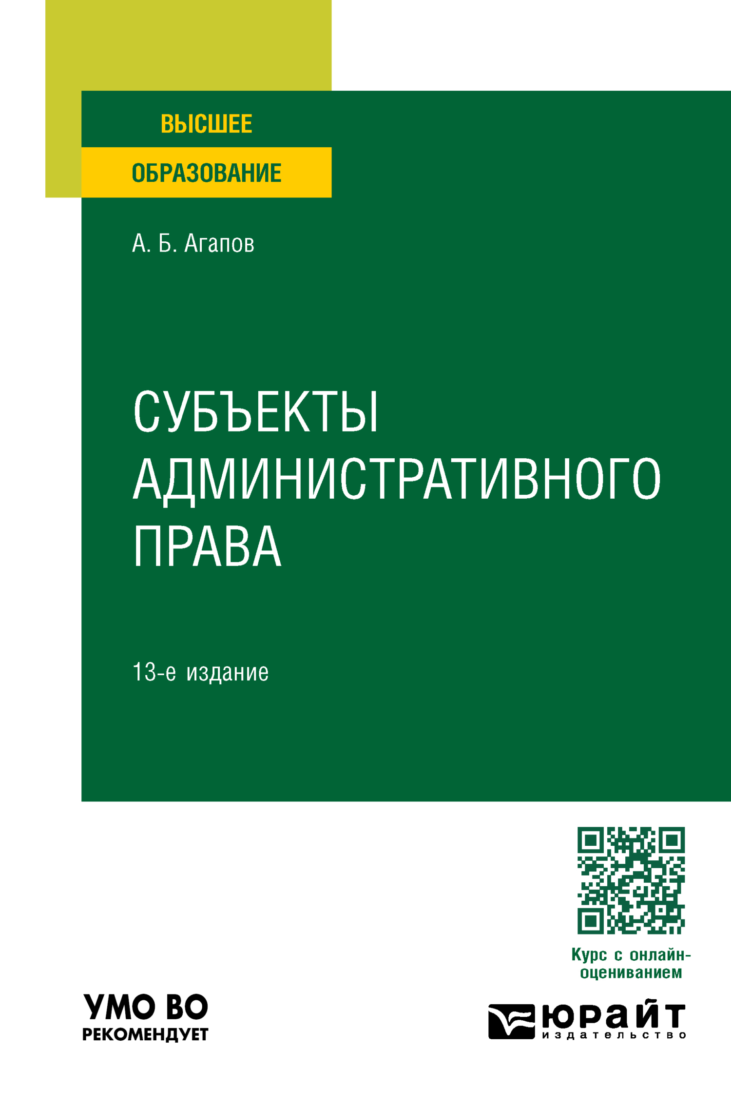 Субъекты административного права 13-е изд., пер. и доп. Учебное пособие для  вузов, Андрей Борисович Агапов – скачать pdf на ЛитРес