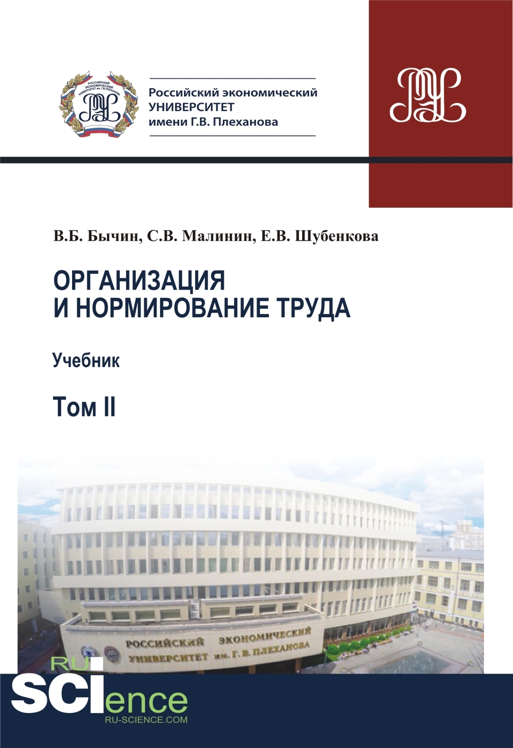 Организация и нормирование труда.Т. 2. Учебник