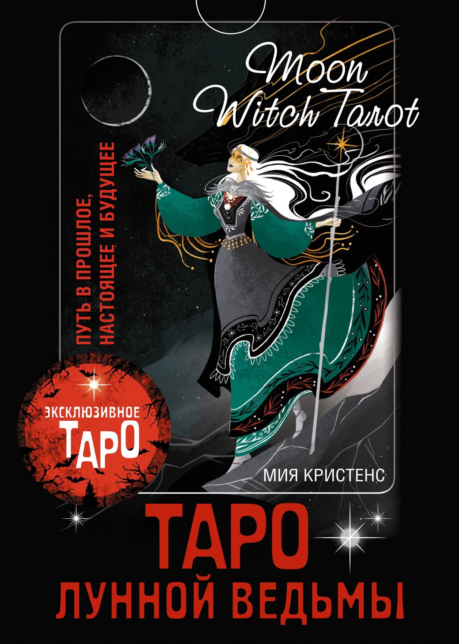 «Таро Лунной ведьмы. Moon Witch Tarot. Путь в прошлое, настоящее и будущее»  – Мия Кристенс | ЛитРес