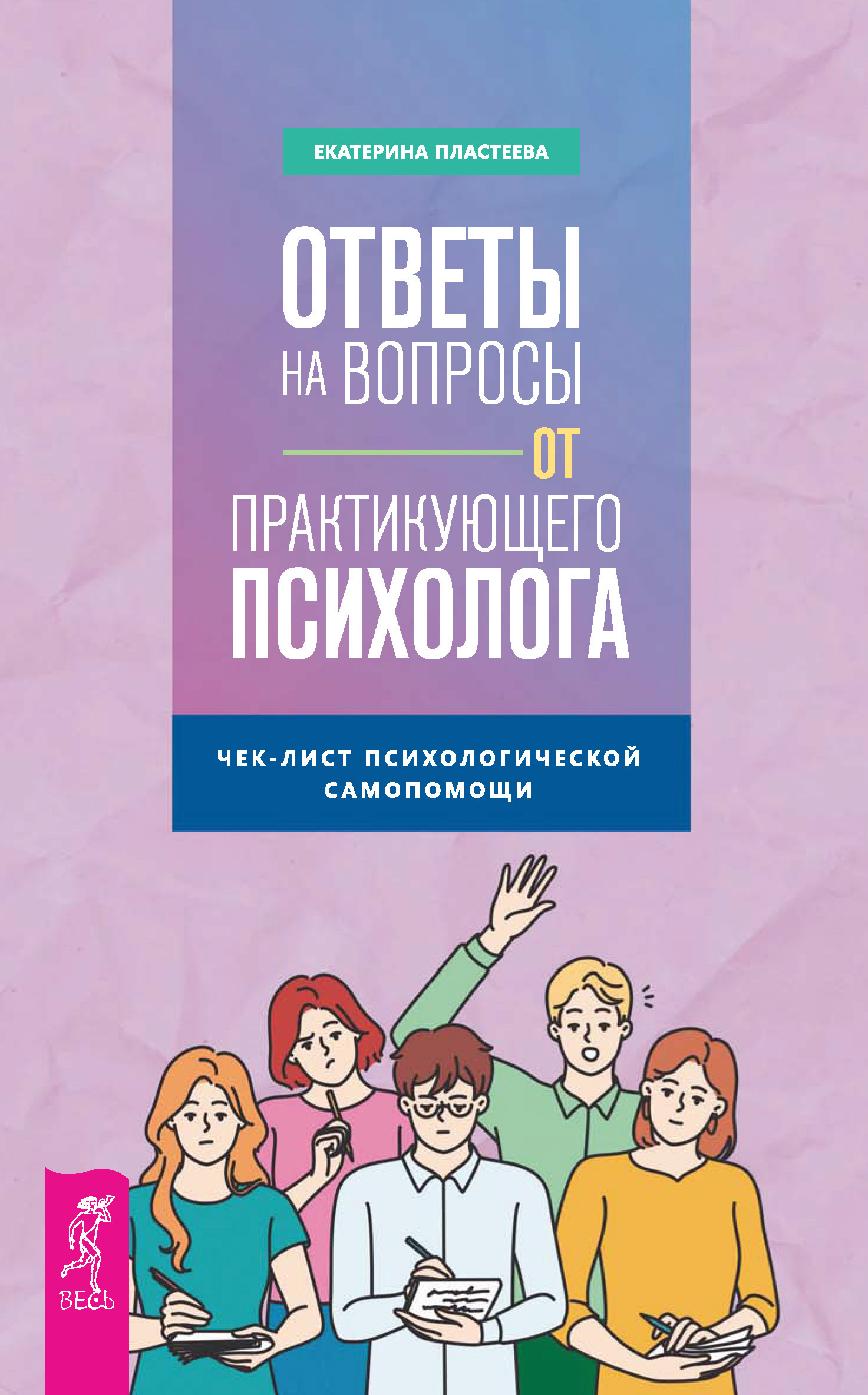 Ответы на вопросы от практикующего психолога. Чек-лист психологической  самопомощи, Екатерина Пластеева – скачать книгу fb2, epub, pdf на ЛитРес