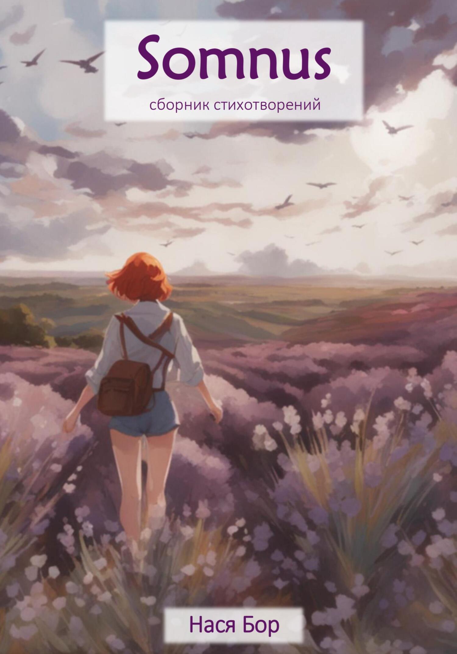 Somnus, Нася Бор – скачать книгу fb2, epub, pdf на ЛитРес