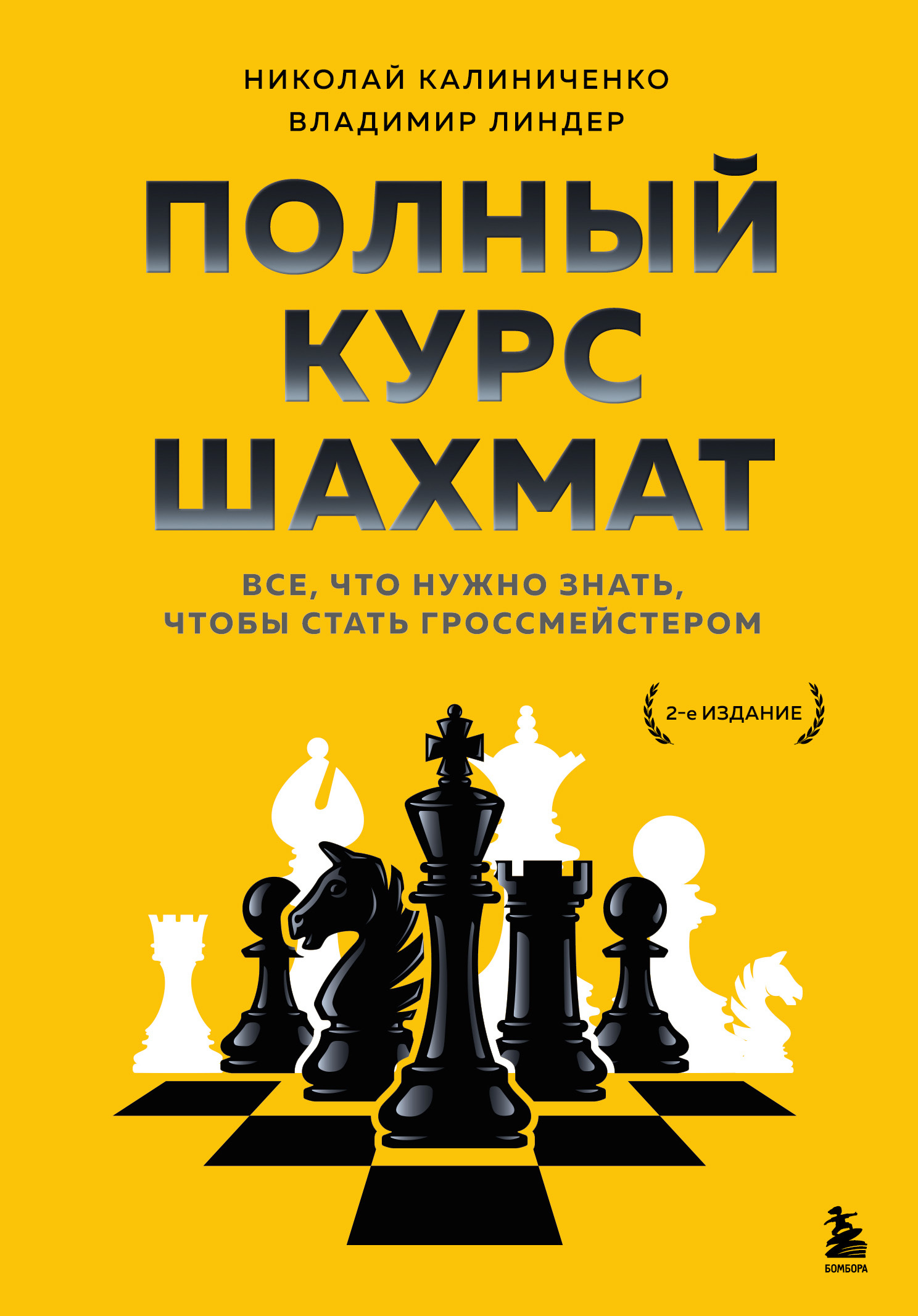 «Полный курс шахмат. Все, что нужно знать, чтобы стать гроссмейстером» –  Николай Калиниченко | ЛитРес