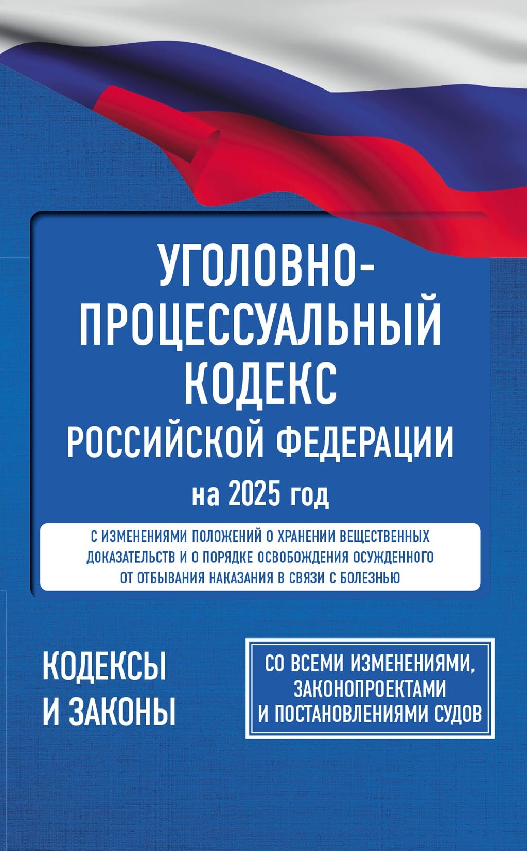 «Уголовно-процессуальный кодекс Российской Федерации на 1 апреля 2024 года.  Включая изменения, связанные с конфискацией имущества за преступления ...