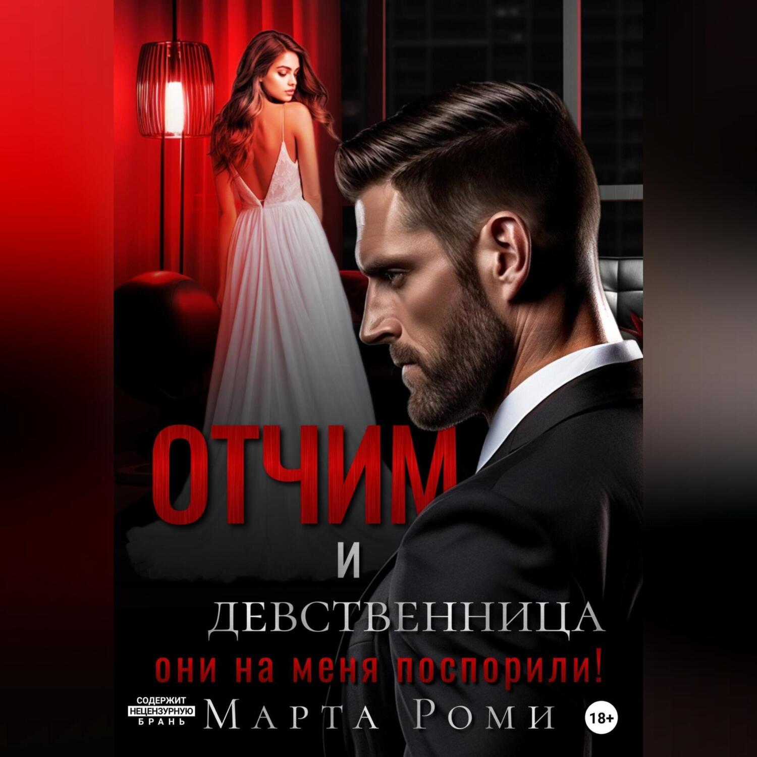 «Отчим и девственница: они на меня поспорили!» – Марта Роми | ЛитРес