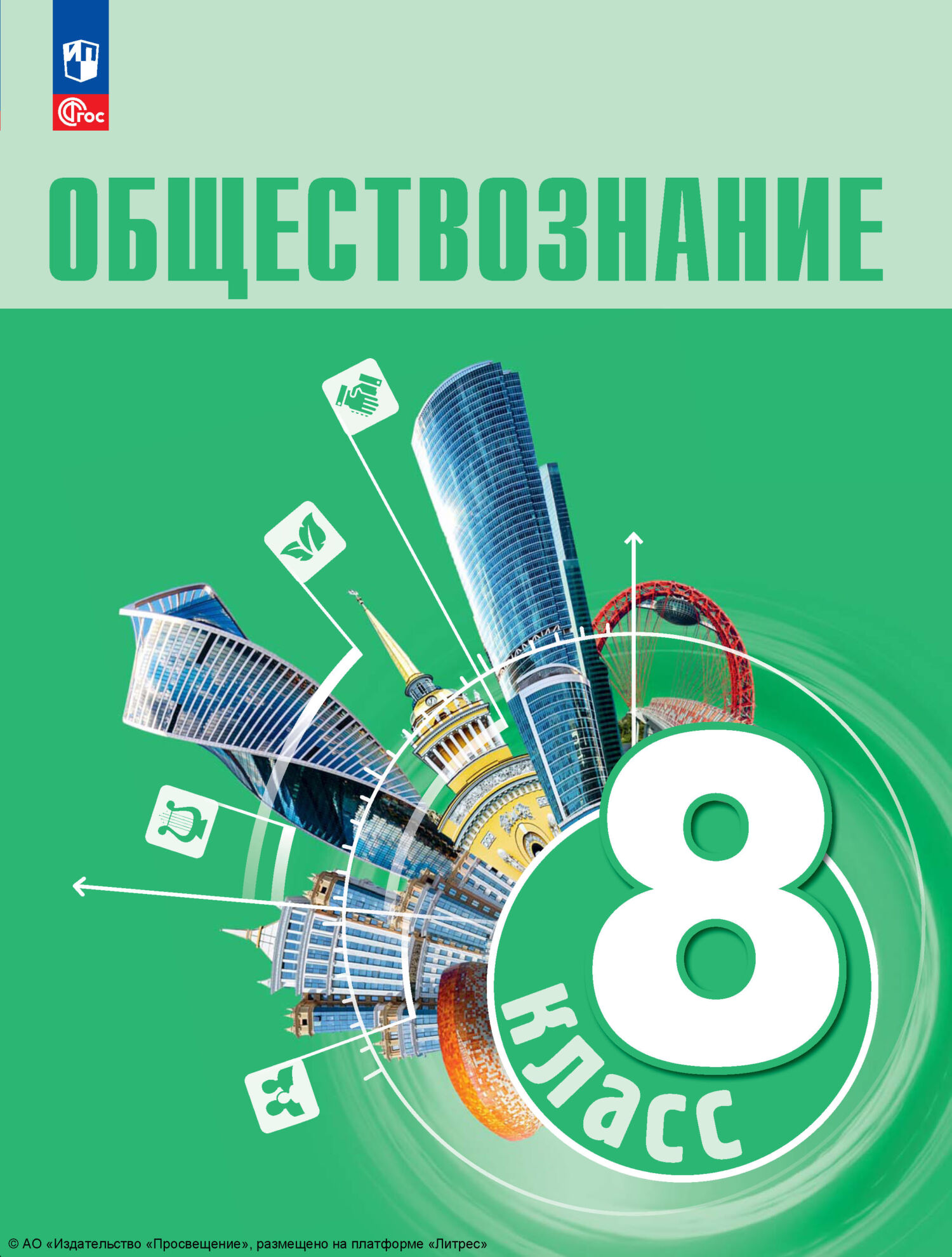 Обществознание. 8 класс. Учебник, Е. Л. Рутковская – скачать pdf на ЛитРес