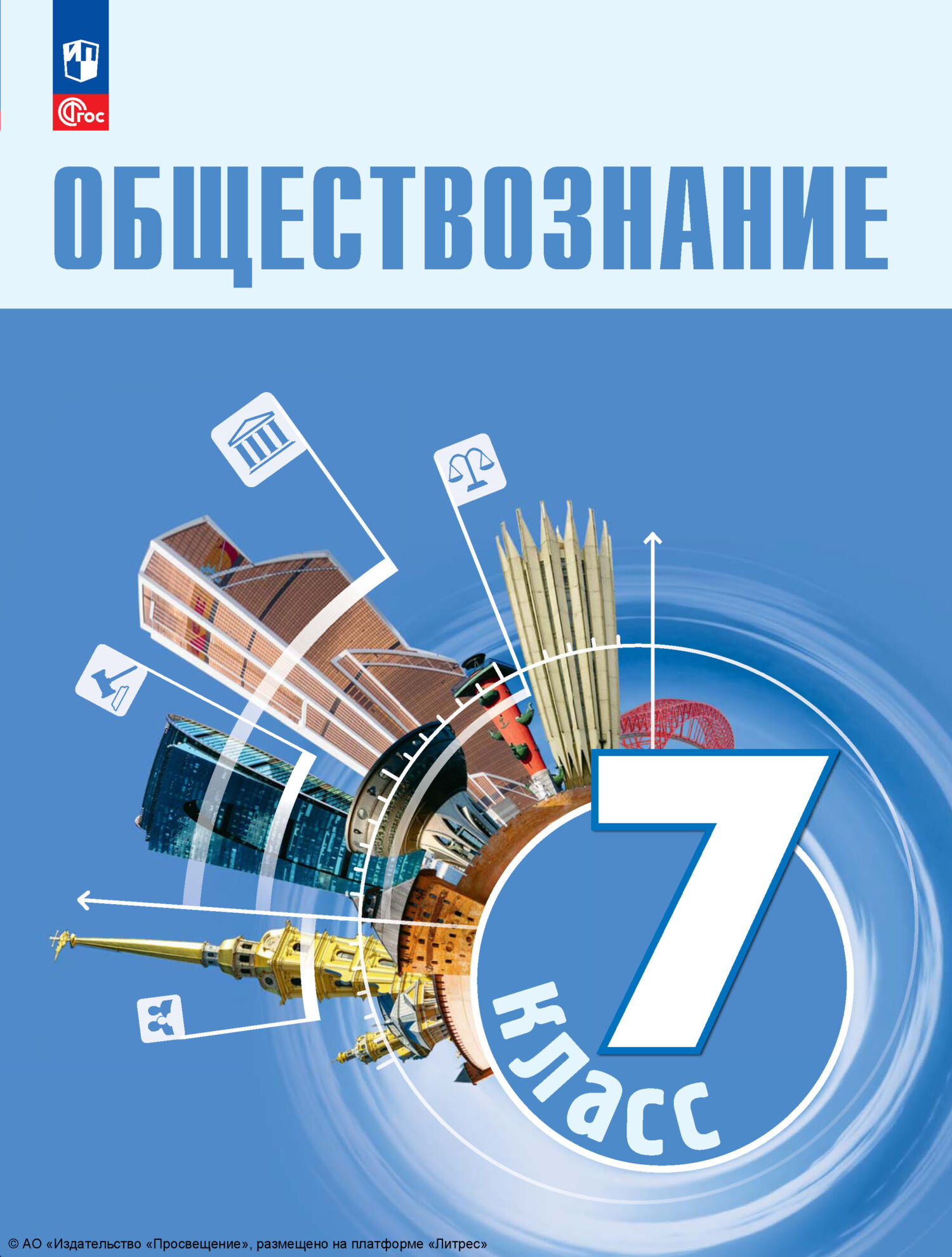 Обществознание. 7 класс. Учебник, Е. Л. Рутковская – скачать pdf на ЛитРес