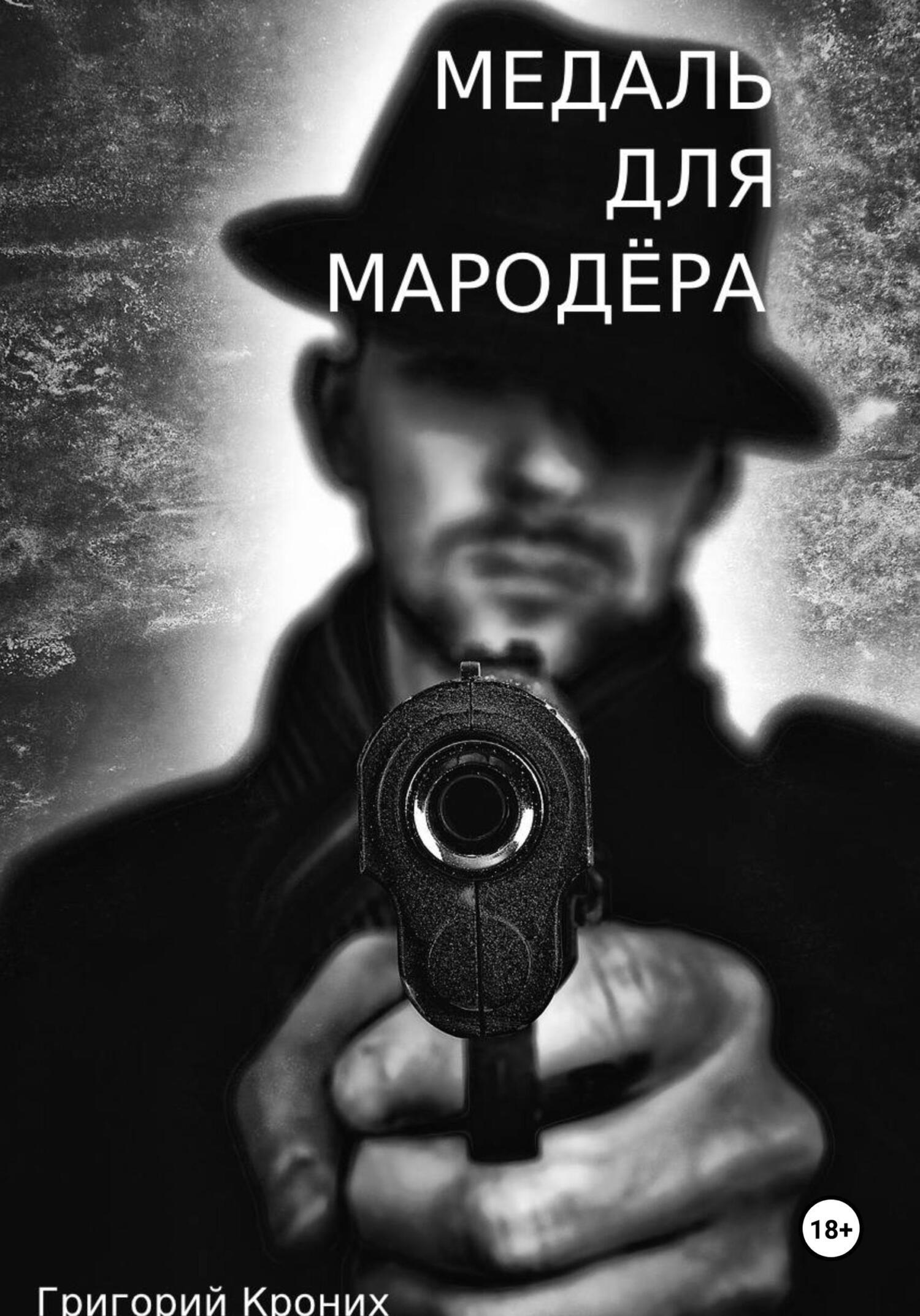 Медаль для мародёра