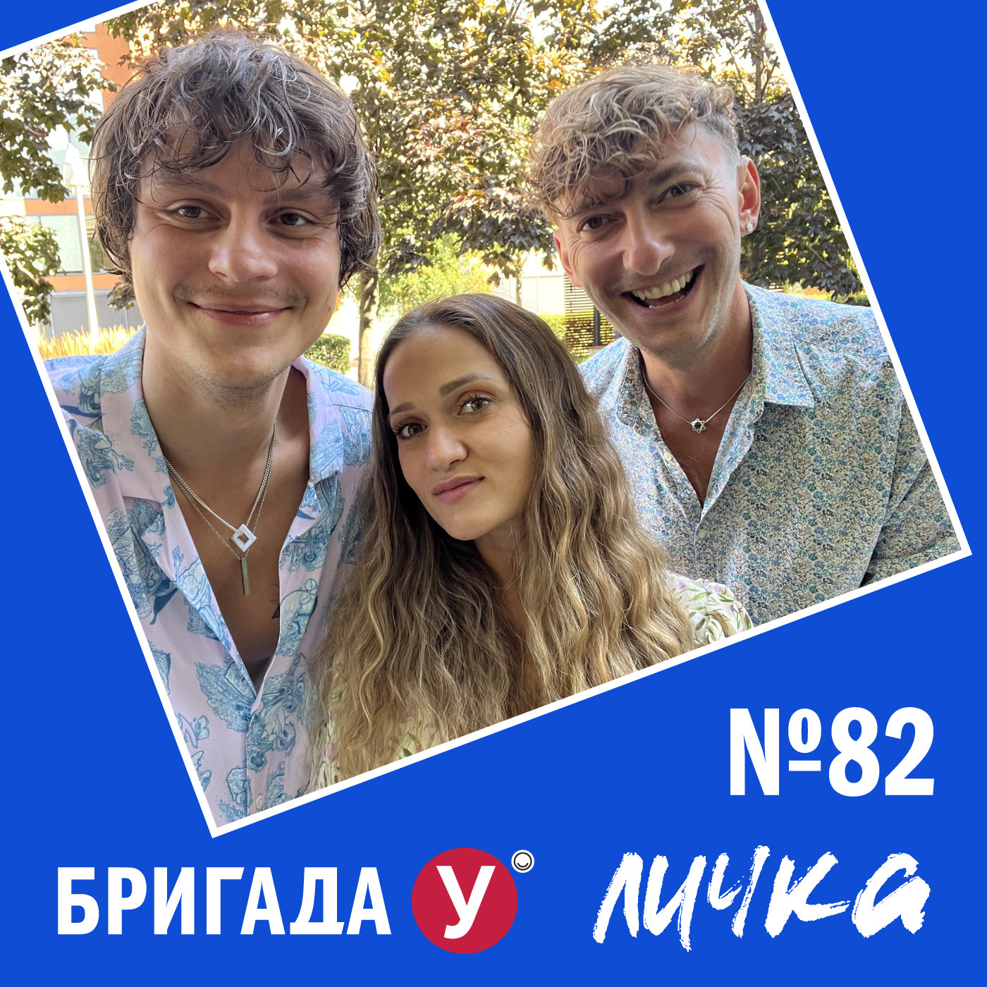 Личка: выпуск №82 (18+), Европа Плюс - бесплатно скачать mp3 или слушать  онлайн