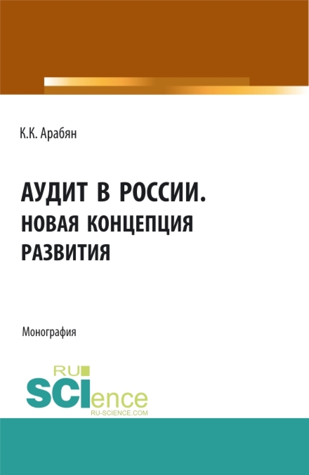 Аудит в России. Новая концепция развития. (Аспирантура, Бакалавриат, Магистратура). Монография.