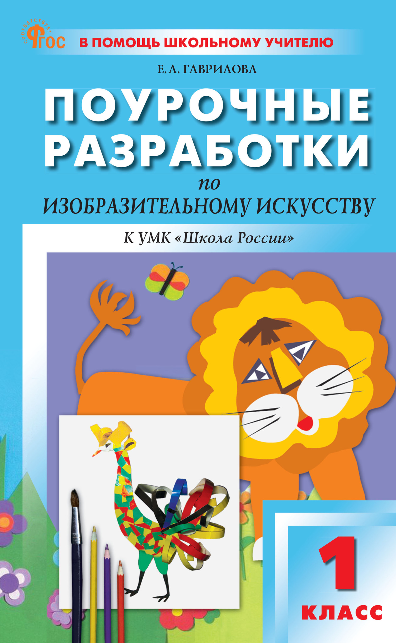 Поурочные разработки по изобразительному искусству. 1 класс (к УМК под ред.  Б.М. Неменского («Школа России»), выпуски с 2023 г. по наст. время), Е. А.  Гаврилова – скачать pdf на ЛитРес