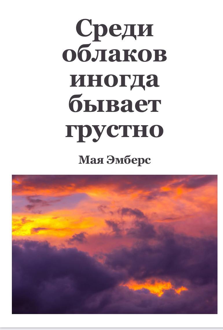 Среди облаков иногда бывает грустно