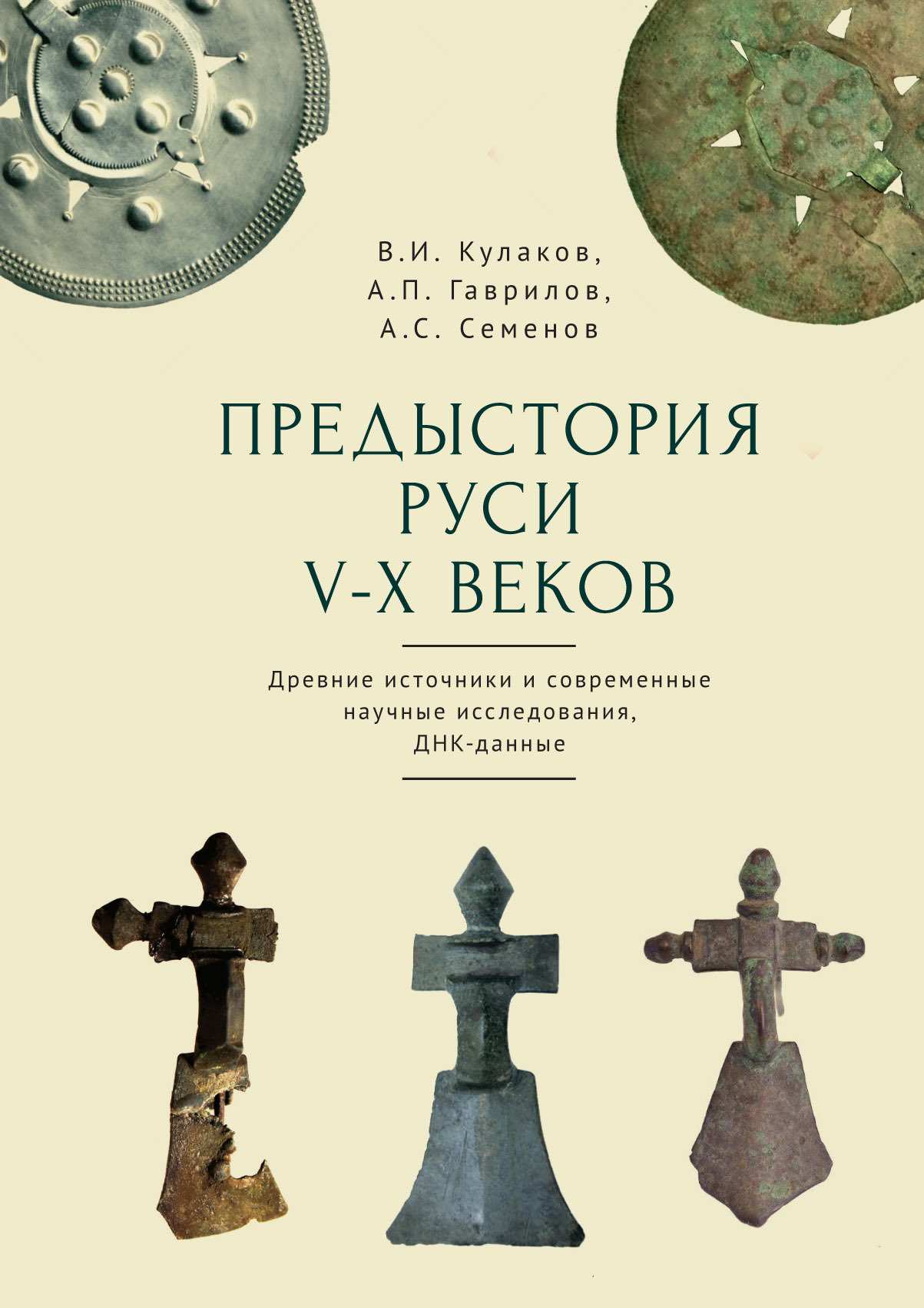 «Предыстория Руси V–X веков. Древние источники. Современные научные  исследования. ДНК-данные. Культура рязано-окских могильников и крестовидные  фибулы ...